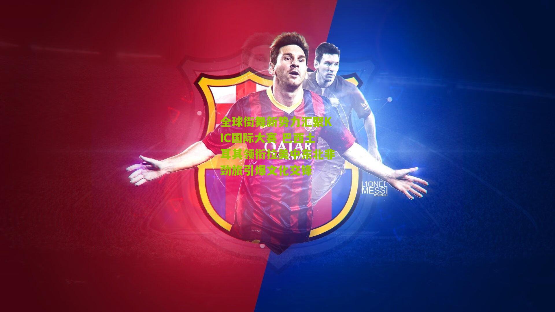 全球街舞新势力汇聚KIC国际大赛 巴西土耳其领衔拉美中东北非劲旅引爆文化交锋