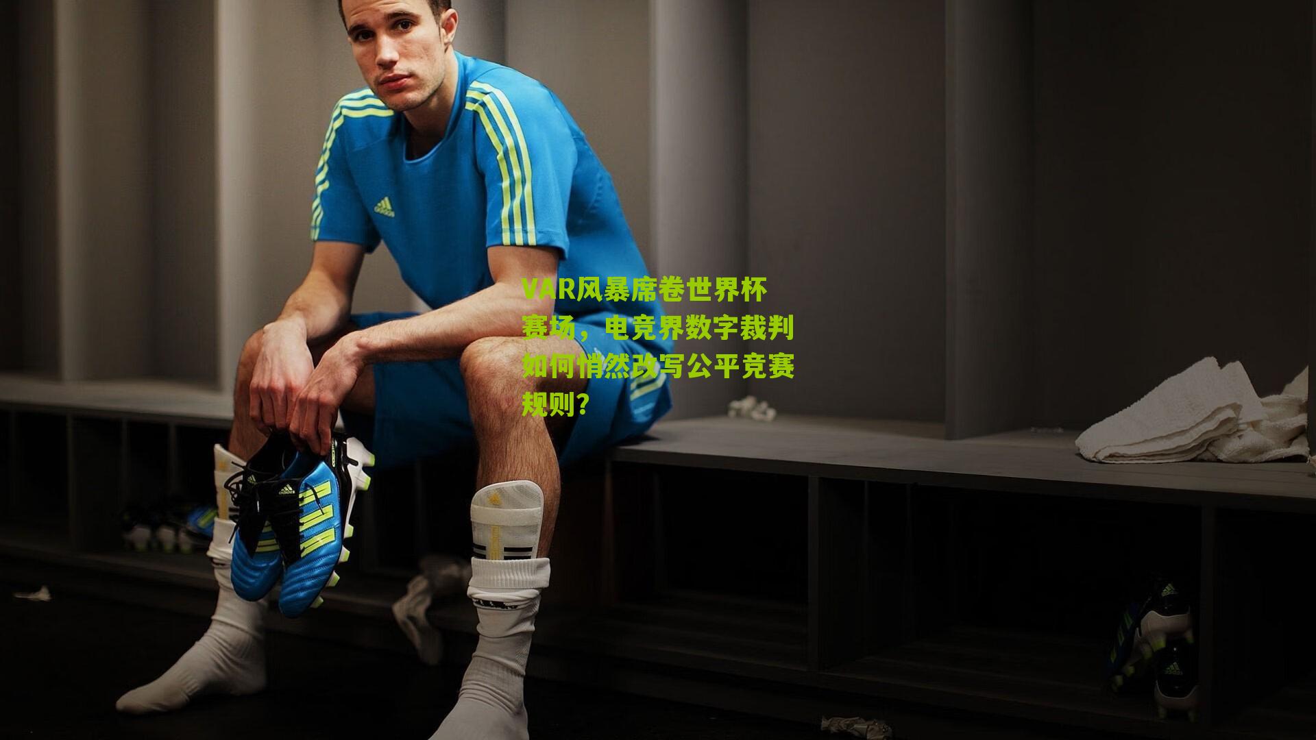 VAR风暴席卷世界杯赛场，电竞界数字裁判如何悄然改写公平竞赛规则？