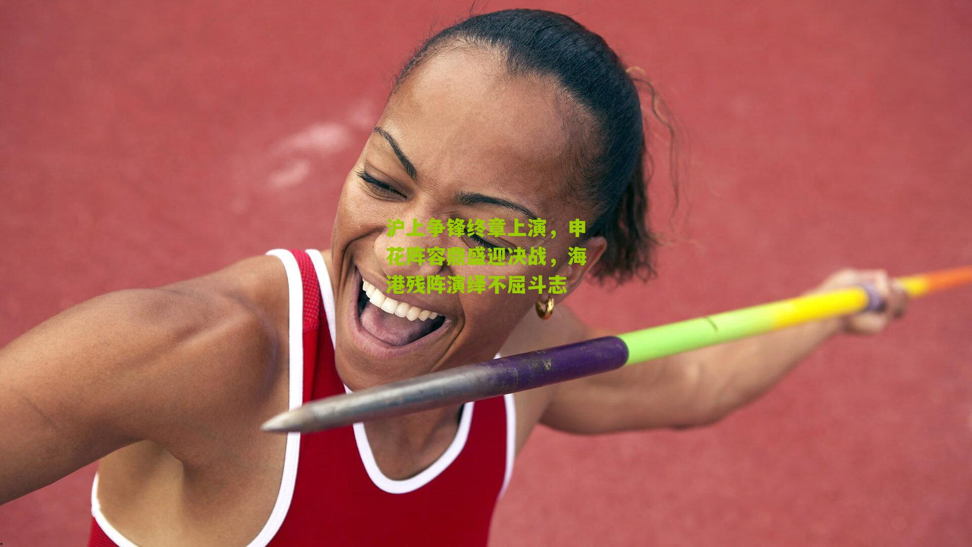 沪上争锋终章上演，申花阵容鼎盛迎决战，海港残阵演绎不屈斗志