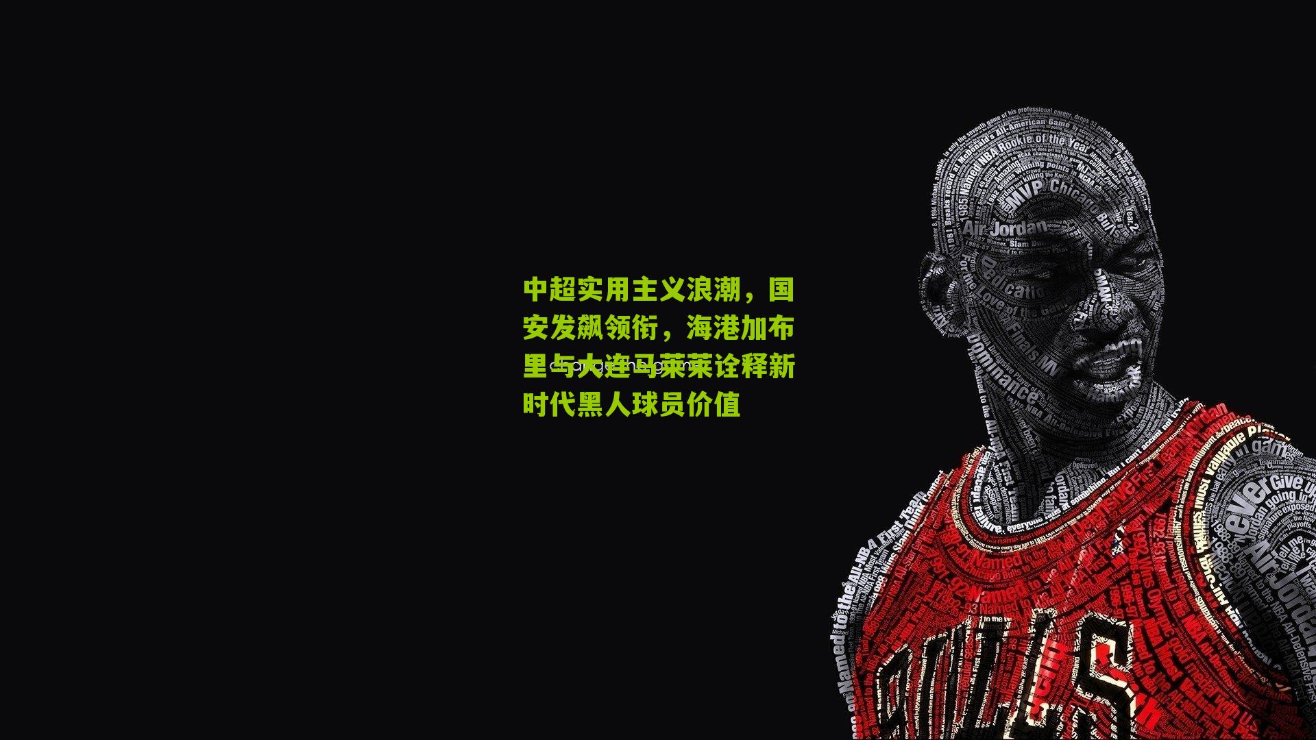 中超实用主义浪潮，国安发飙领衔，海港加布里与大连马莱莱诠释新时代黑人球员价值