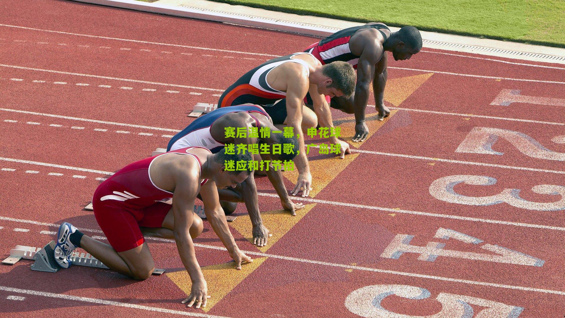 赛后温情一幕,申花球迷齐唱生日歌,广岛球迷应和打节拍