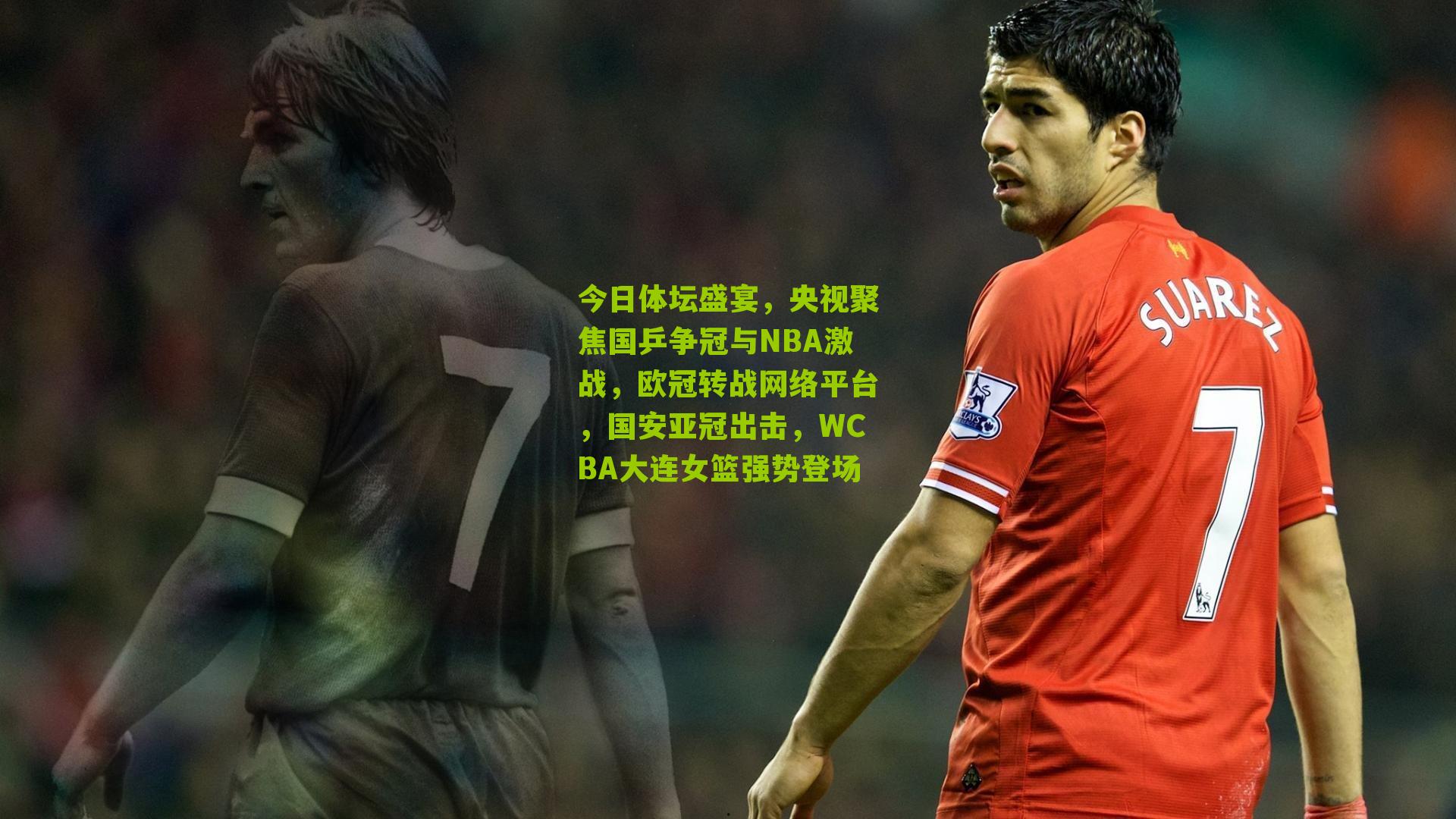 今日体坛盛宴，央视聚焦国乒争冠与NBA激战，欧冠转战网络平台，国安亚冠出击，WCBA大连女篮强势登场