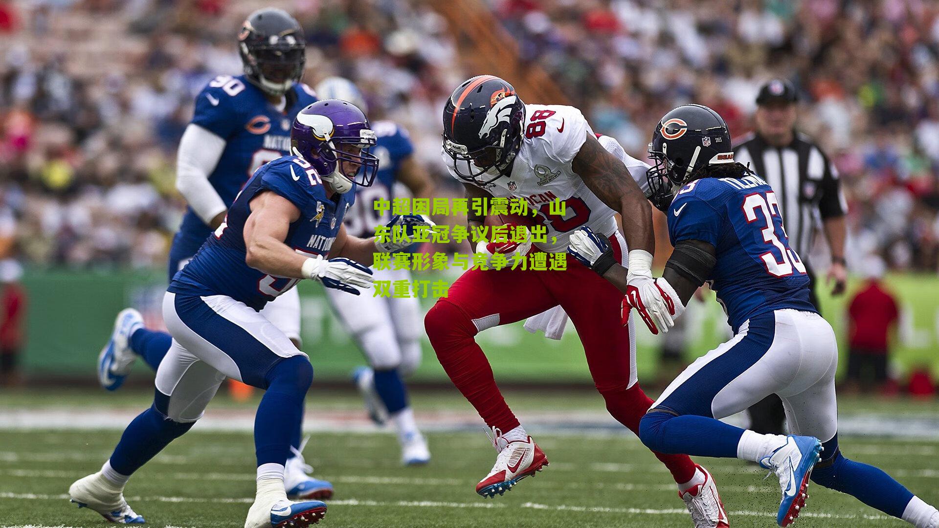 中超困局再引震动，山东队亚冠争议后退出，联赛形象与竞争力遭遇双重打击