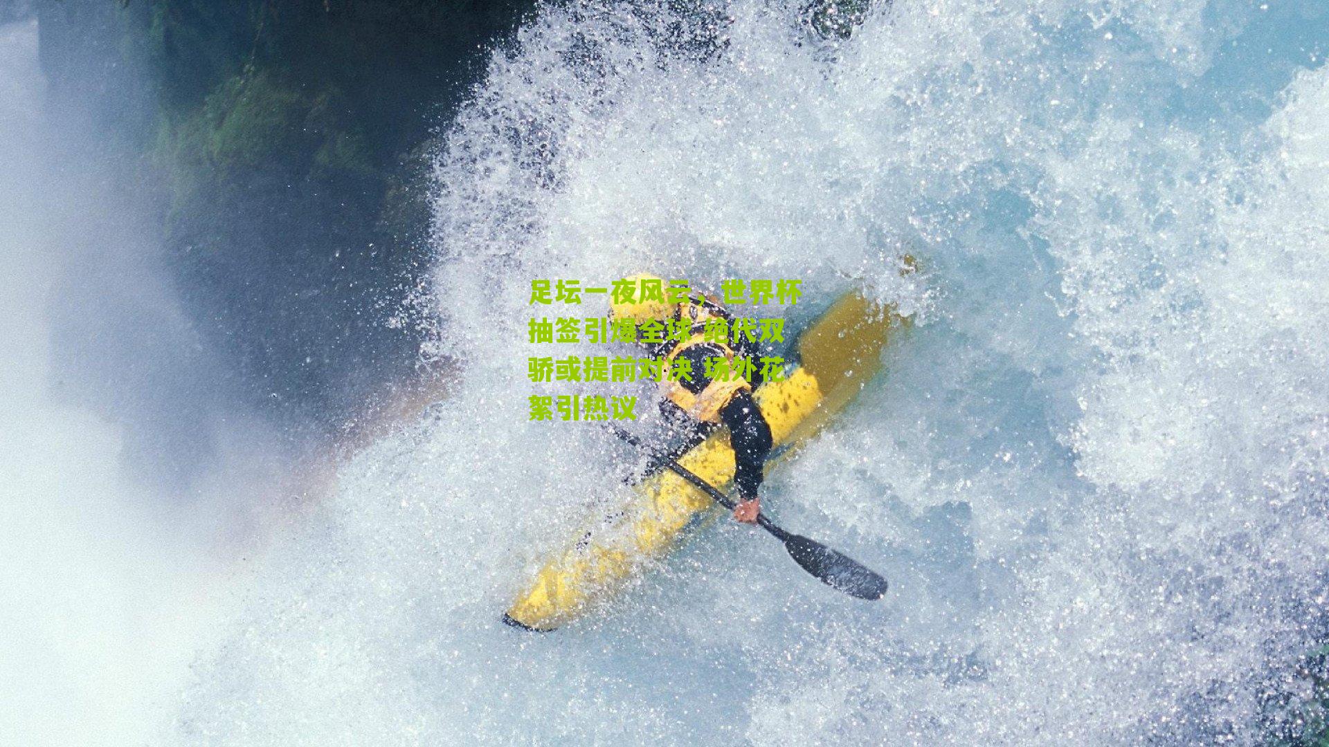 足坛一夜风云，世界杯抽签引爆全球 绝代双骄或提前对决 场外花絮引热议