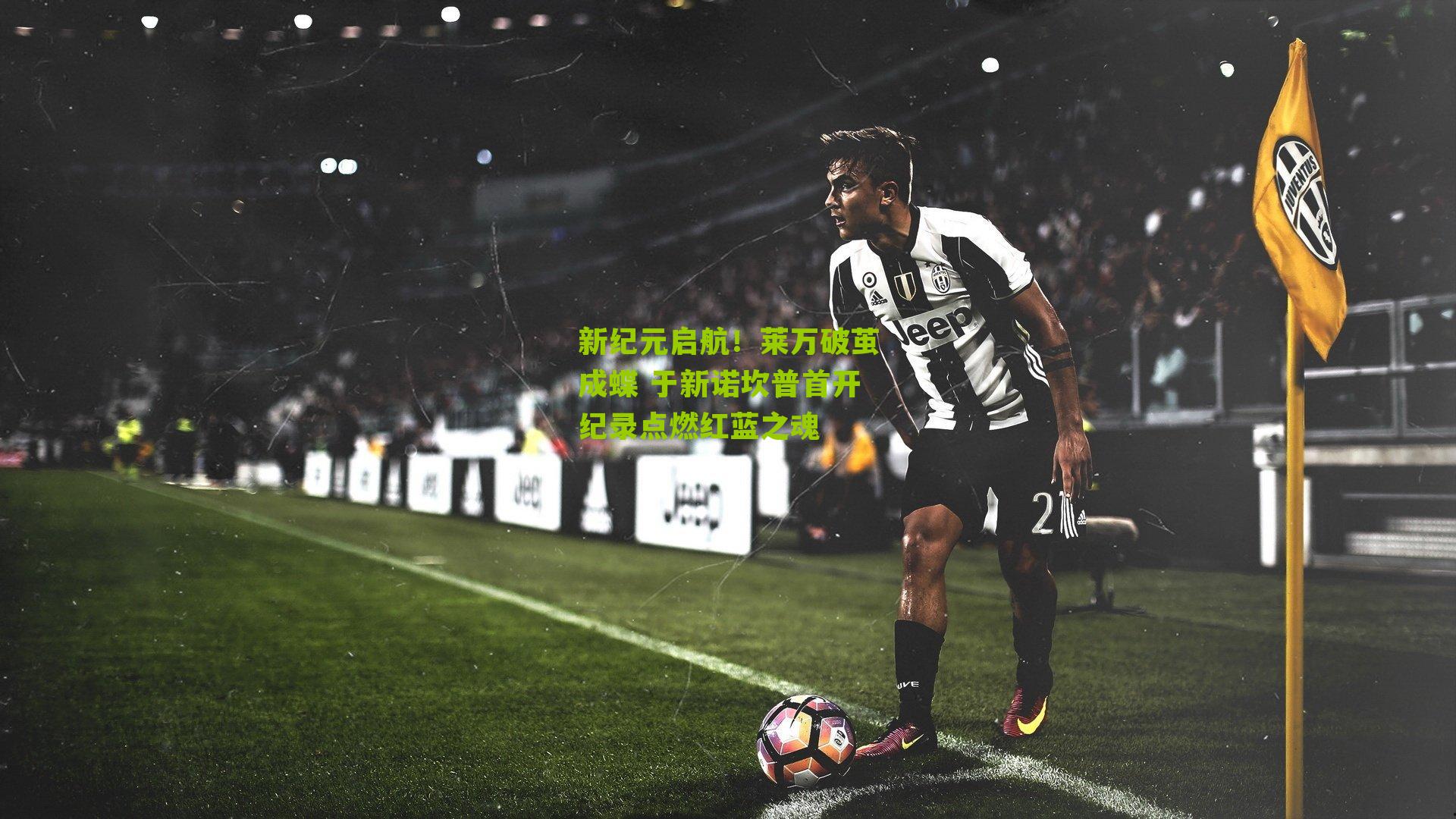 新纪元启航！莱万破茧成蝶 于新诺坎普首开纪录点燃红蓝之魂