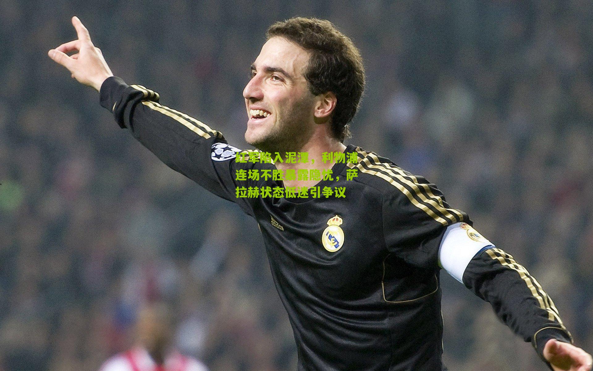 红军陷入泥潭，利物浦连场不胜暴露隐忧，萨拉赫状态低迷引争议