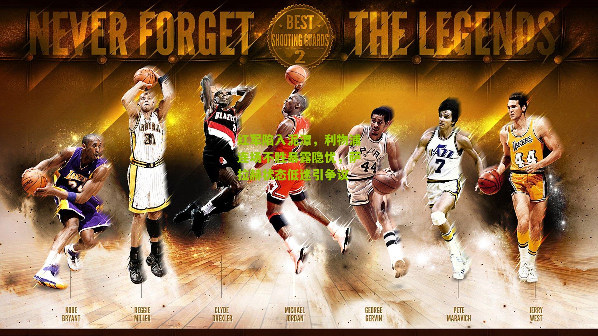 红军陷入泥潭，利物浦连场不胜暴露隐忧，萨拉赫状态低迷引争议