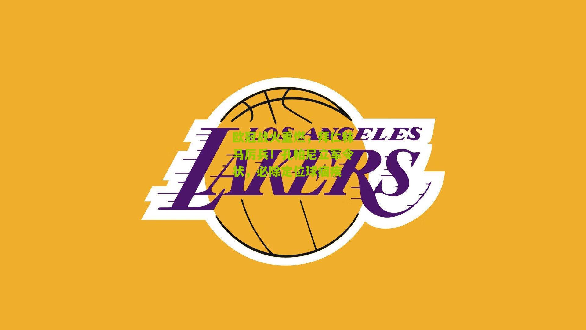 欧冠战火重燃,拜仁秣马厉兵!孔帕尼立军令状,必除定位球痼疾