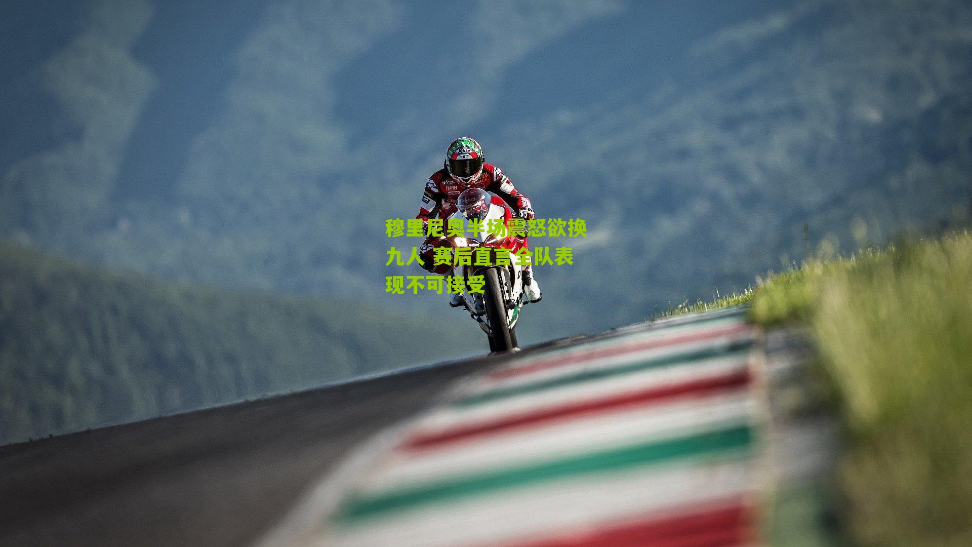 穆里尼奥半场震怒欲换九人 赛后直言全队表现不可接受