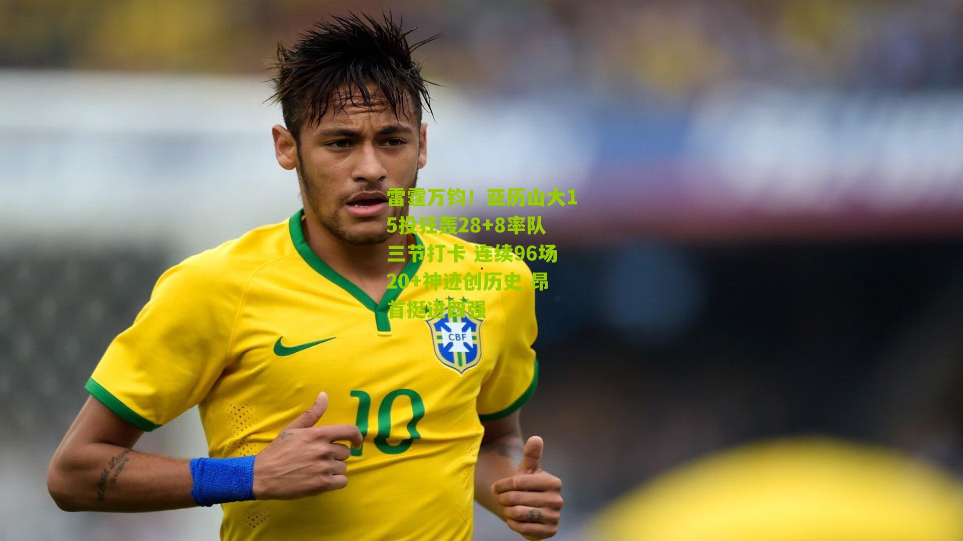 雷霆万钧!亚历山大15投狂轰28+8率队三节打卡 连续96场20+神迹创历史 昂首挺进四强