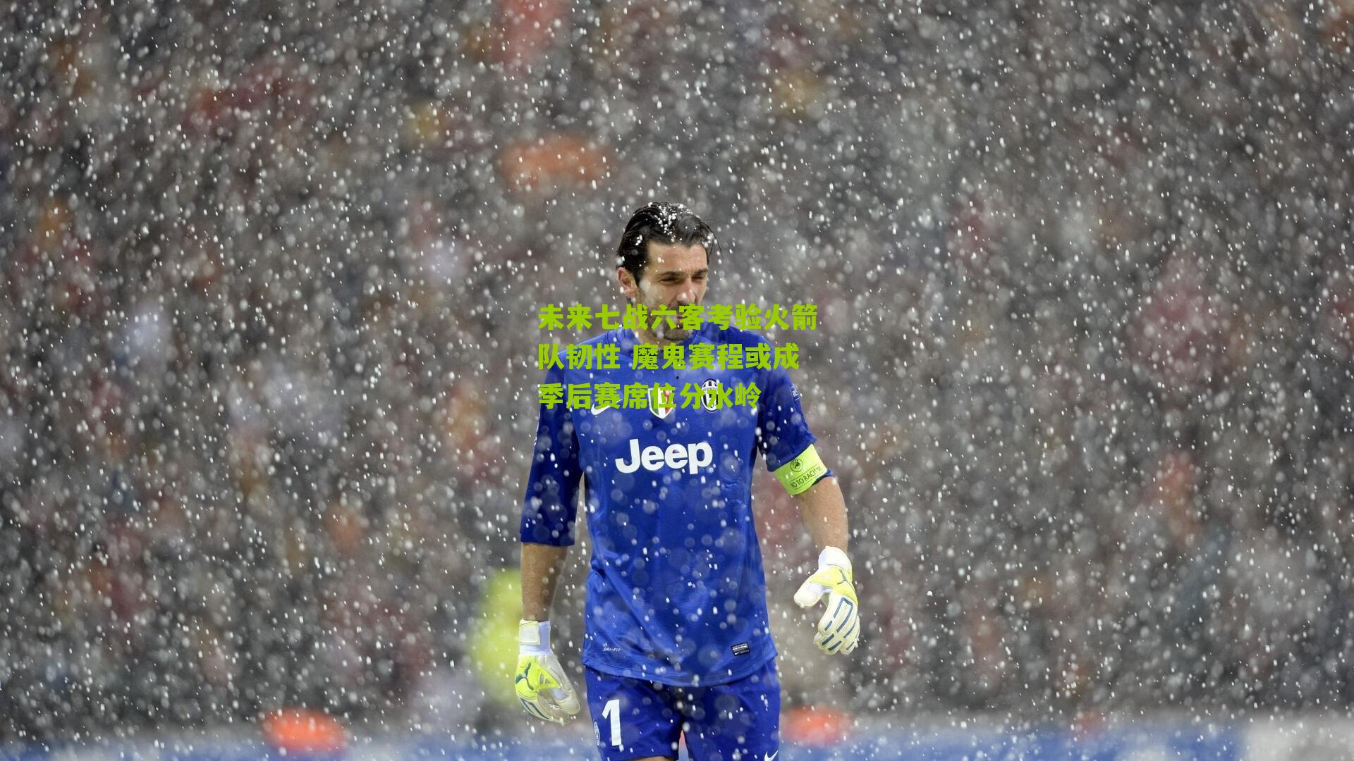 未来七战六客考验火箭队韧性 魔鬼赛程或成季后赛席位分水岭