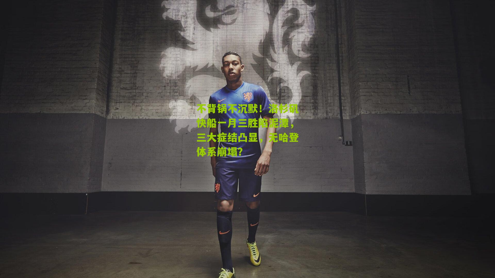 不背锅不沉默!洛杉矶快船一月三胜陷泥潭,三大症结凸显,无哈登体系崩塌?