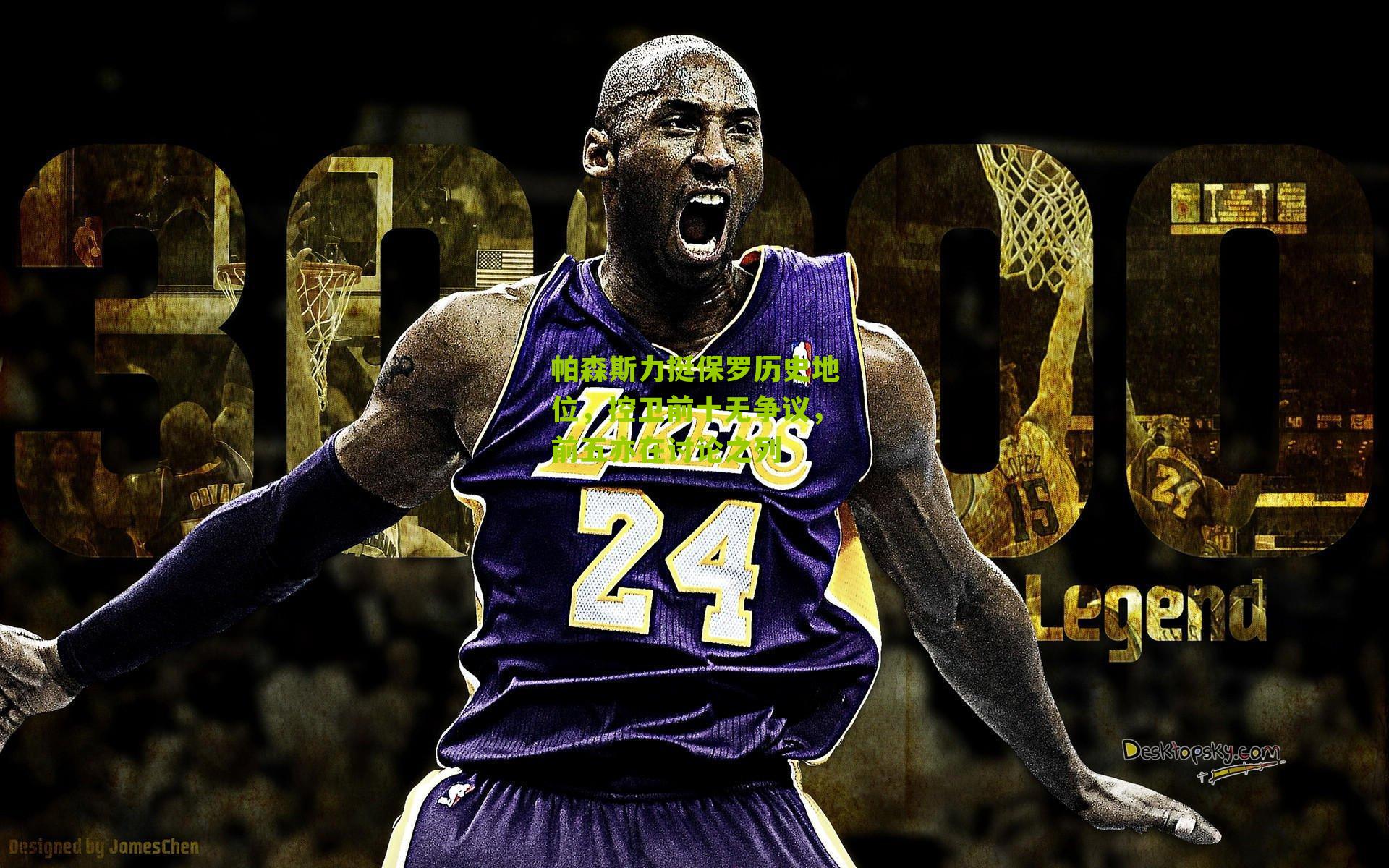 帕森斯力挺保罗历史地位，控卫前十无争议，前五亦在讨论之列