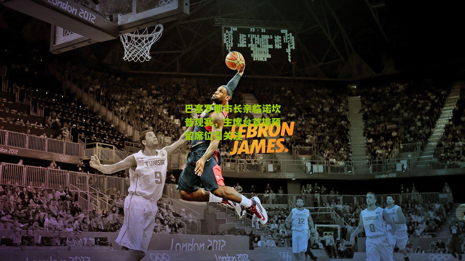 巴塞罗那市长亲临诺坎普观赛，主席台首排预留席位引关注