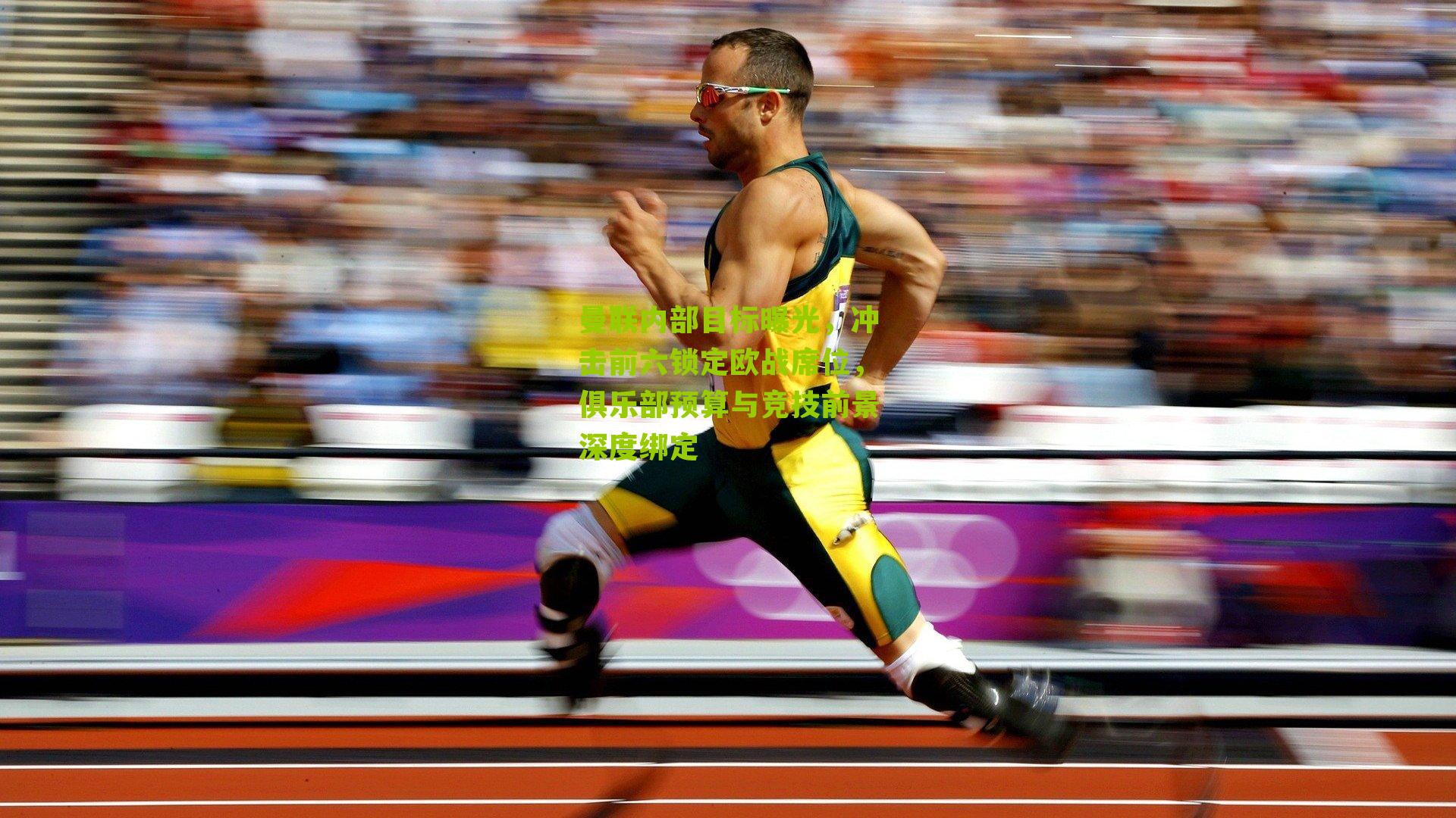 曼联内部目标曝光，冲击前六锁定欧战席位，俱乐部预算与竞技前景深度绑定