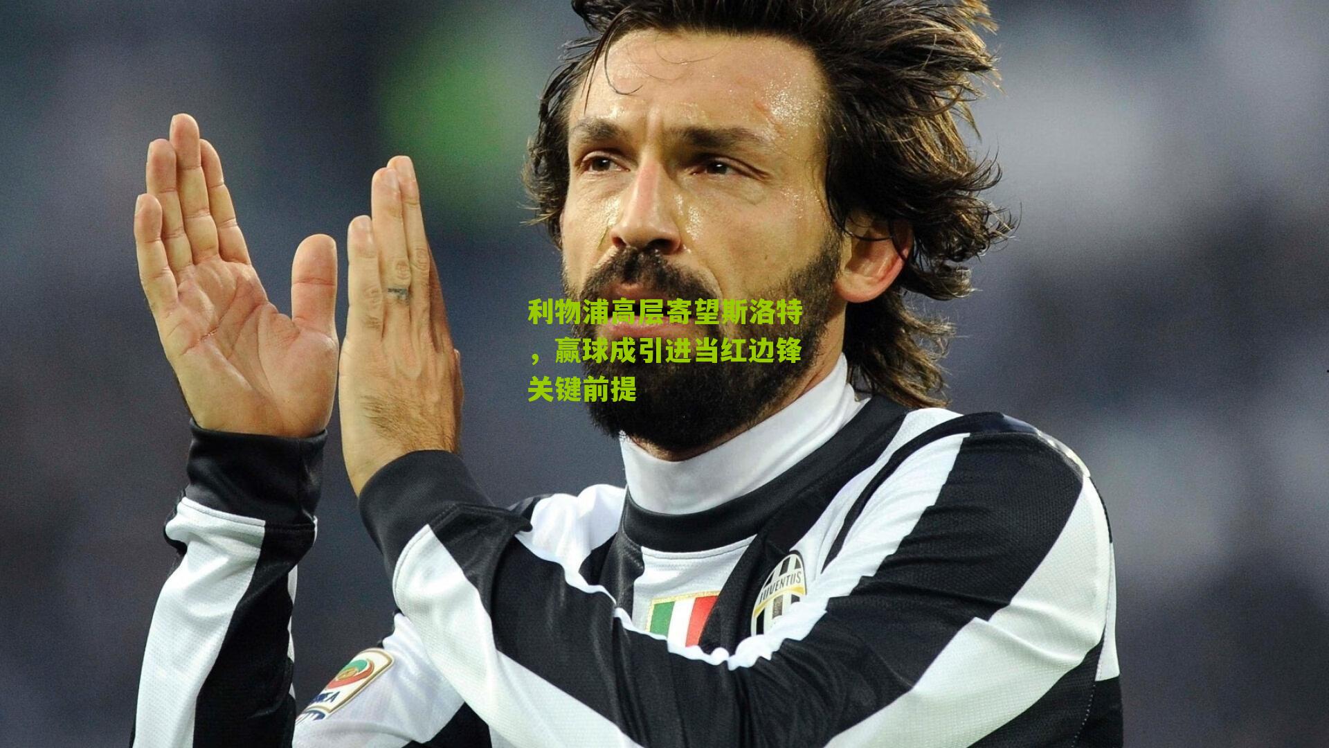 利物浦高层寄望斯洛特，赢球成引进当红边锋关键前提