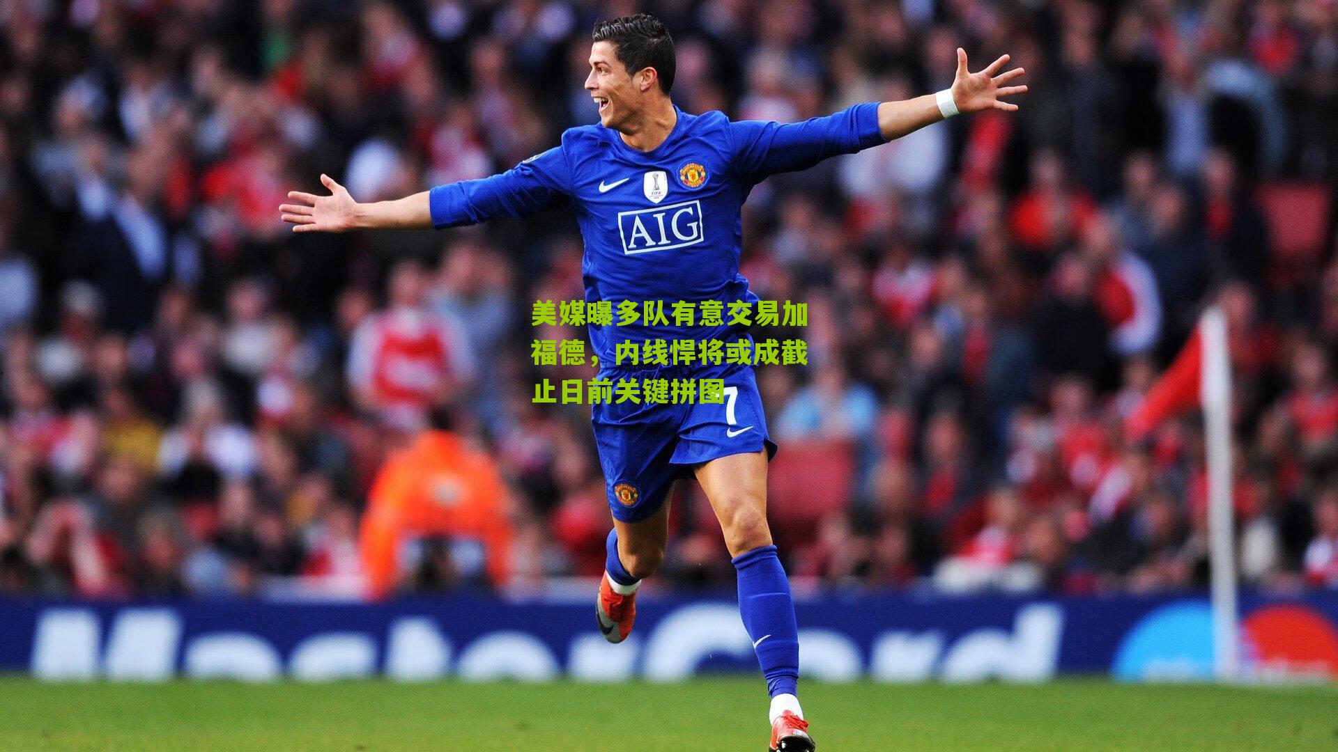 美媒曝多队有意交易加福德，内线悍将或成截止日前关键拼图