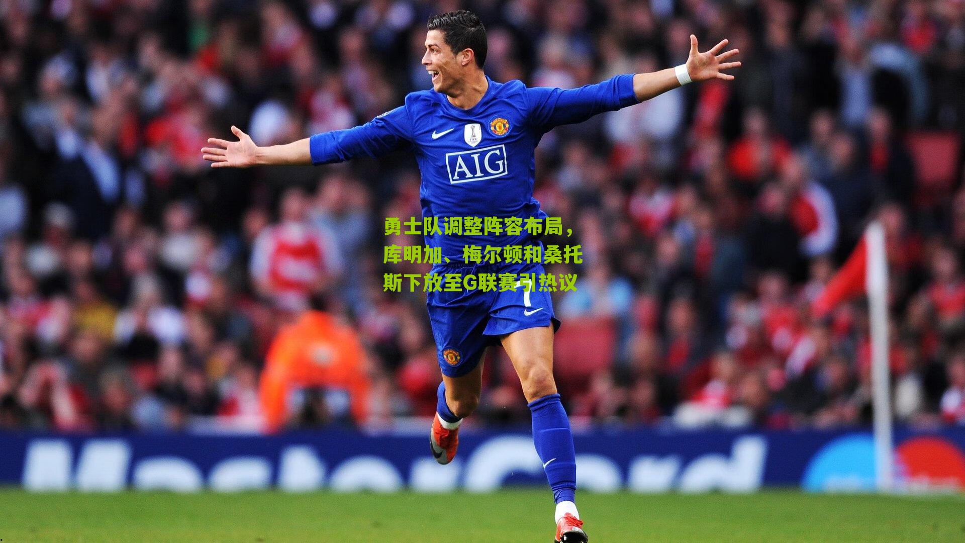 勇士队调整阵容布局，库明加、梅尔顿和桑托斯下放至G联赛引热议