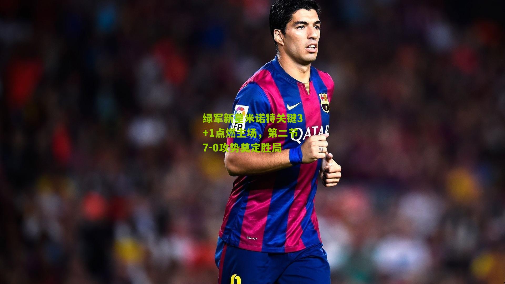 绿军新星米诺特关键3+1点燃主场，第二节7-0攻势奠定胜局