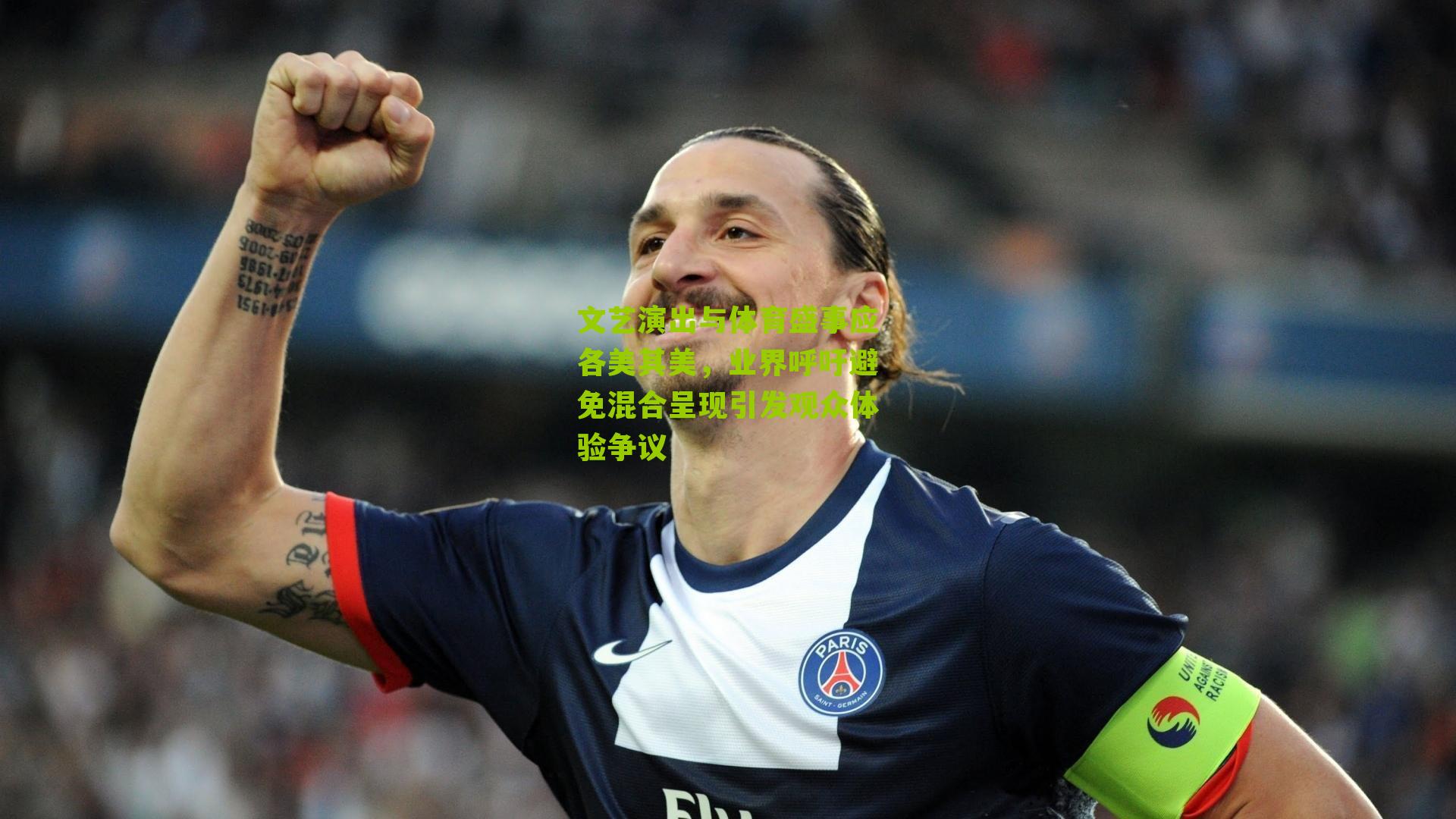 文艺演出与体育盛事应各美其美，业界呼吁避免混合呈现引发观众体验争议