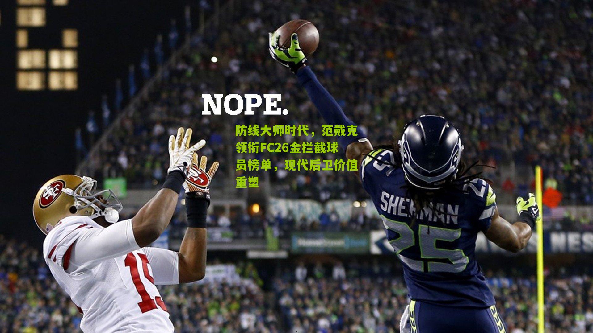 防线大师时代，范戴克领衔FC26金拦截球员榜单，现代后卫价值重塑