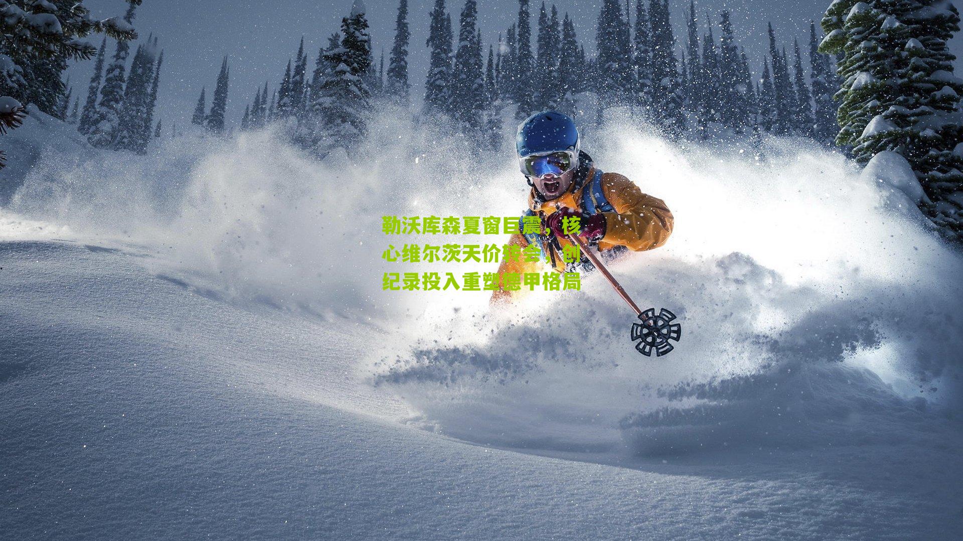 勒沃库森夏窗巨震,核心维尔茨天价转会,创纪录投入重塑德甲格局