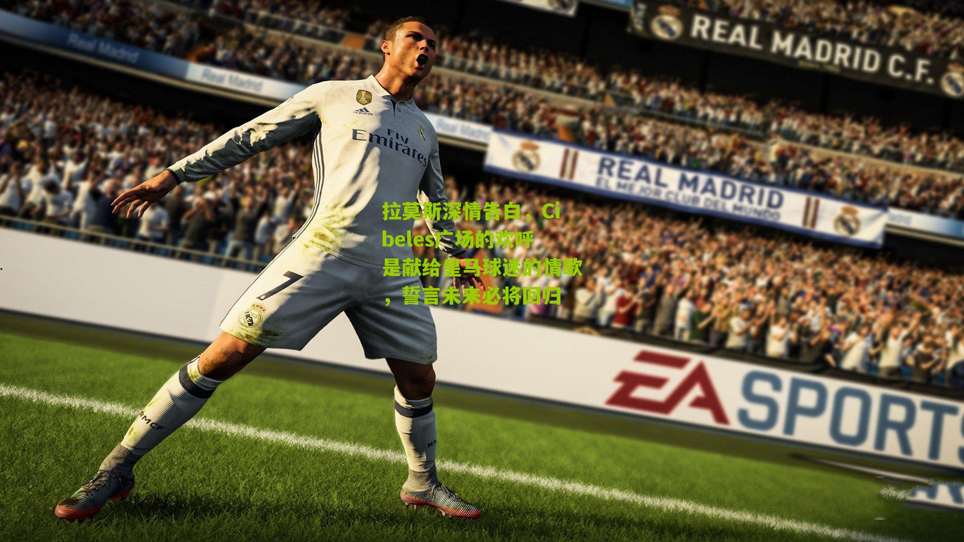 拉莫斯深情告白，Cibeles广场的欢呼是献给皇马球迷的情歌，誓言未来必将回归