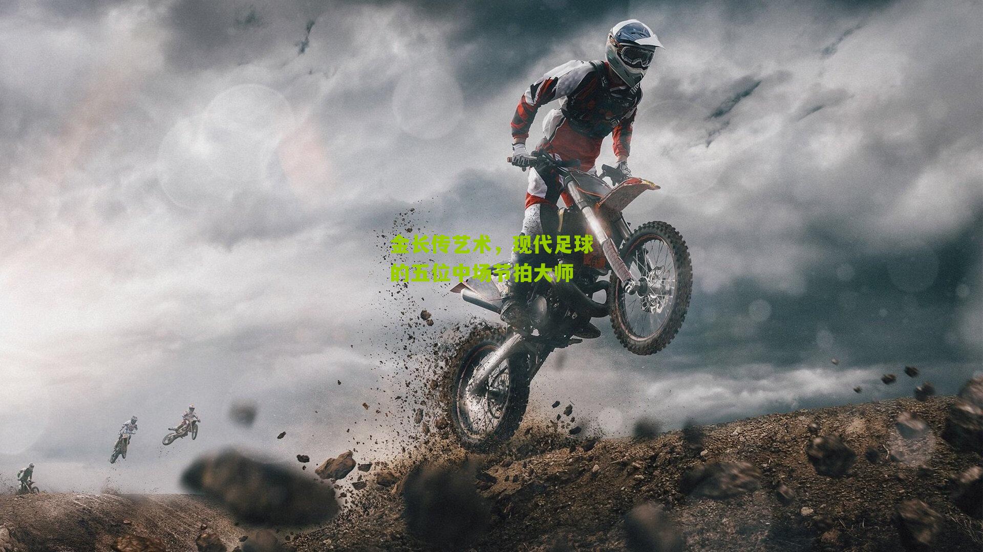 金长传艺术，现代足球的五位中场节拍大师