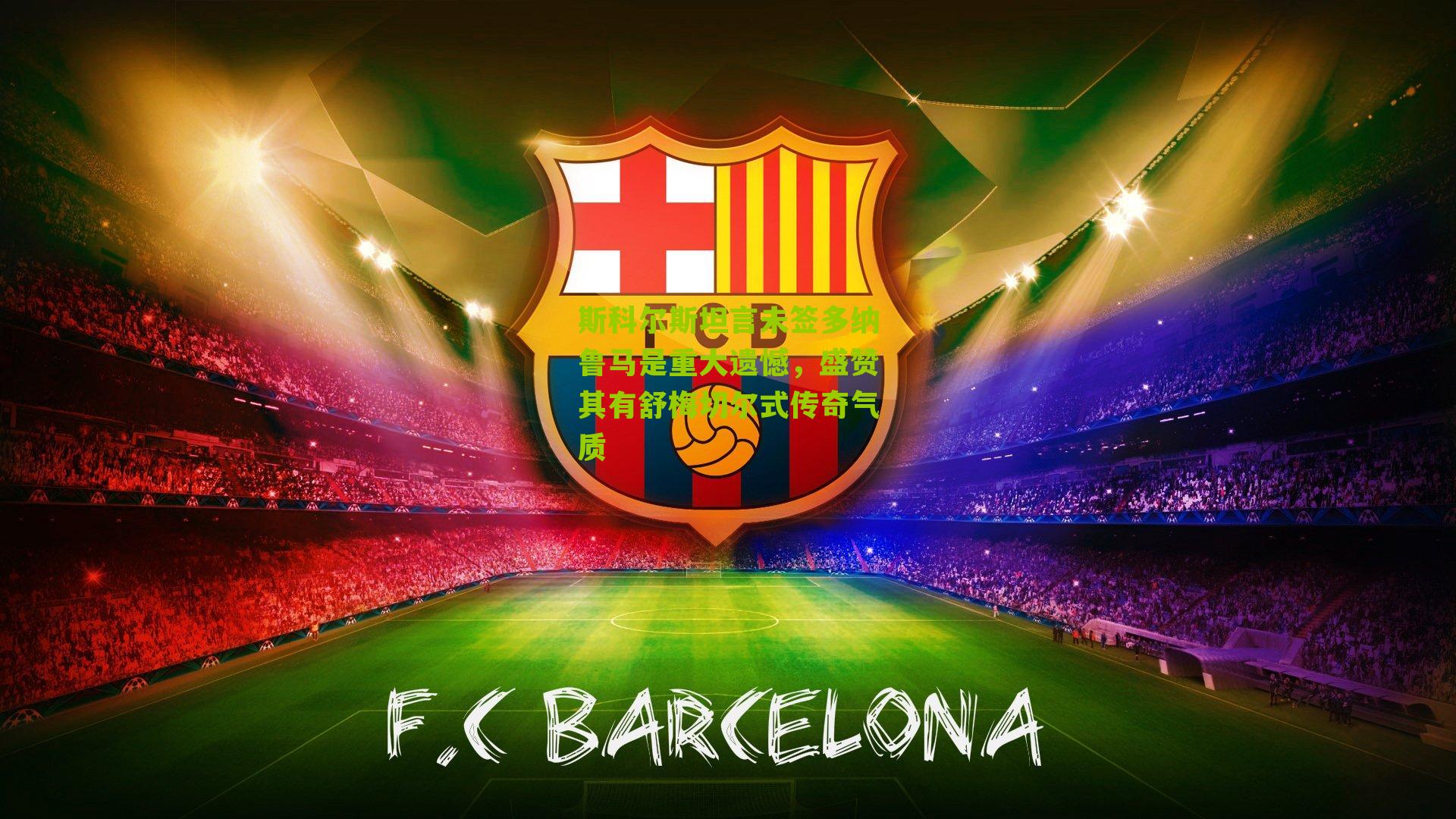 斯科尔斯坦言未签多纳鲁马是重大遗憾，盛赞其有舒梅切尔式传奇气质