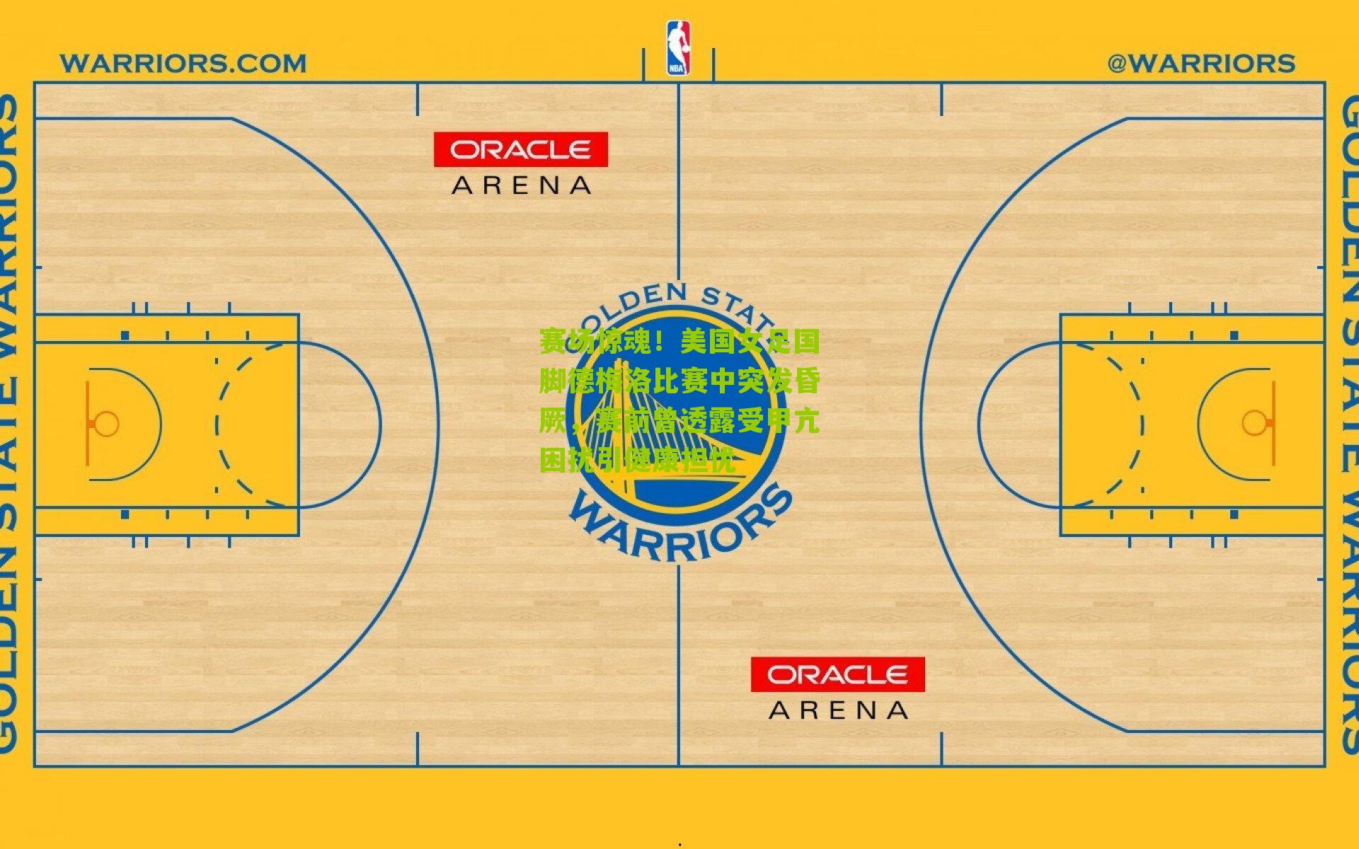 赛场惊魂！美国女足国脚德梅洛比赛中突发昏厥，赛前曾透露受甲亢困扰引健康担忧