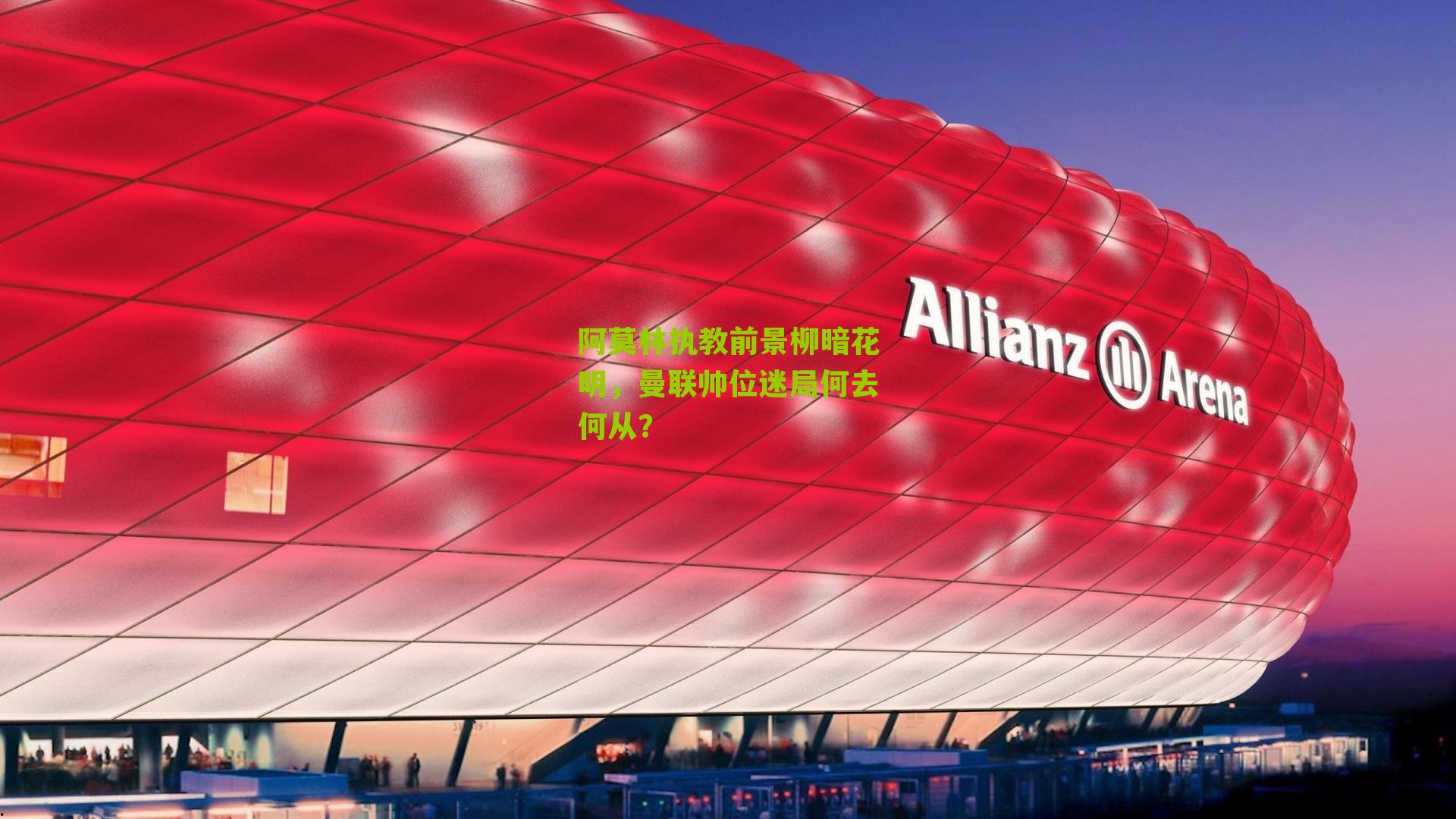 阿莫林执教前景柳暗花明，曼联帅位迷局何去何从？