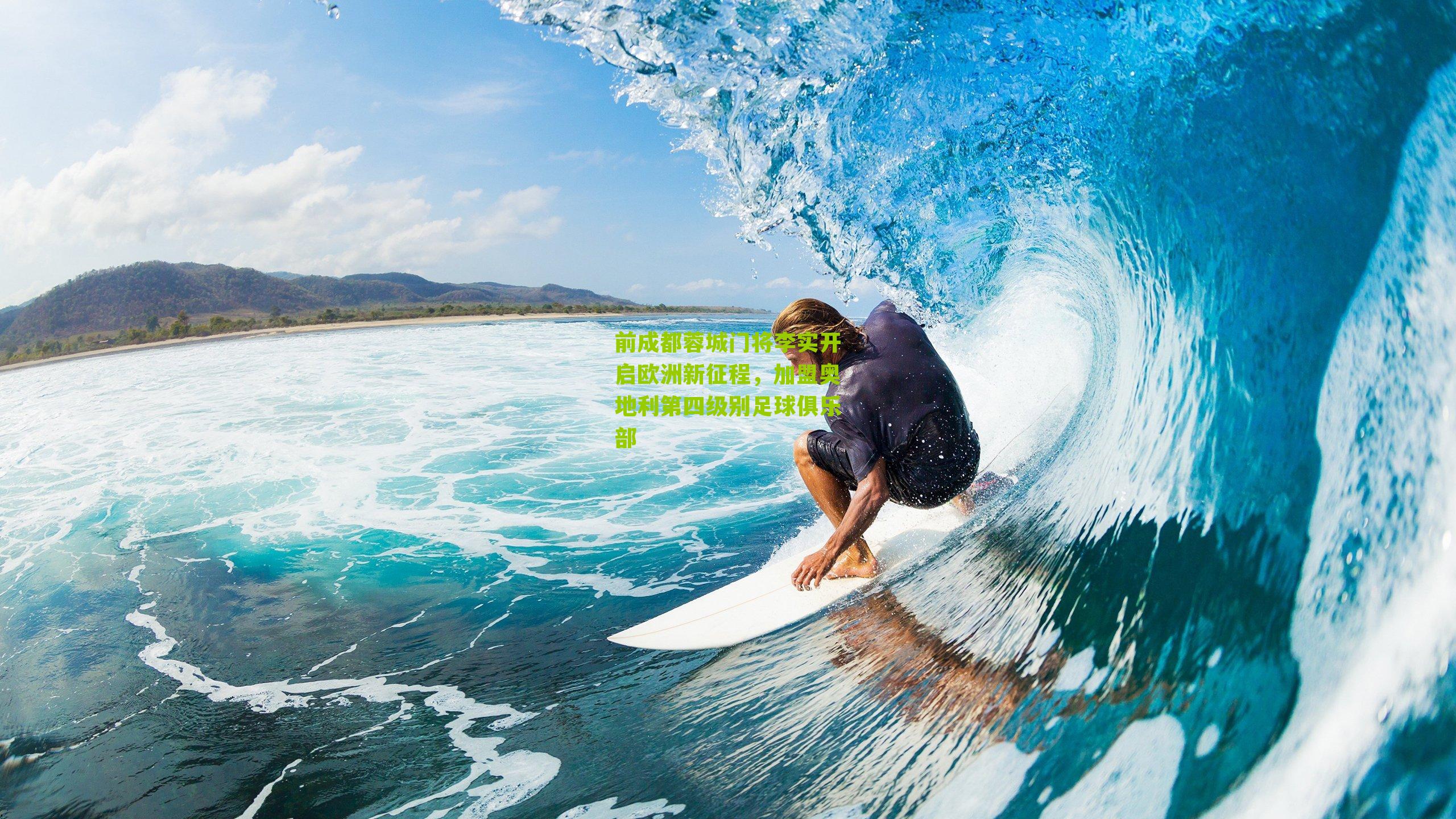 前成都蓉城门将李实开启欧洲新征程，加盟奥地利第四级别足球俱乐部