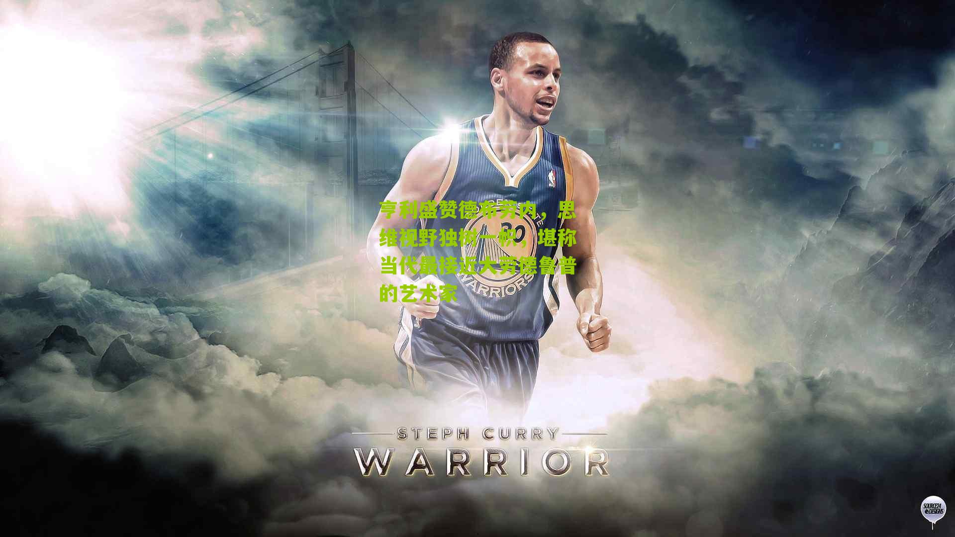 亨利盛赞德布劳内，思维视野独树一帜，堪称当代最接近大劳德鲁普的艺术家