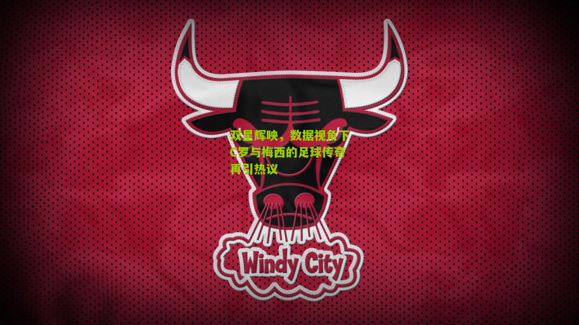 双星辉映，数据视角下C罗与梅西的足球传奇再引热议