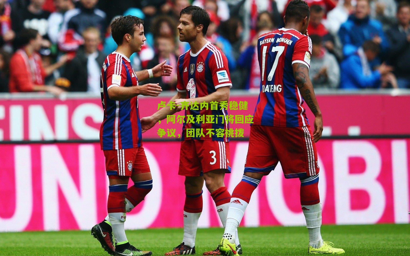 卢卡-齐达内首秀稳健，阿尔及利亚门将回应争议，团队不容挑拨