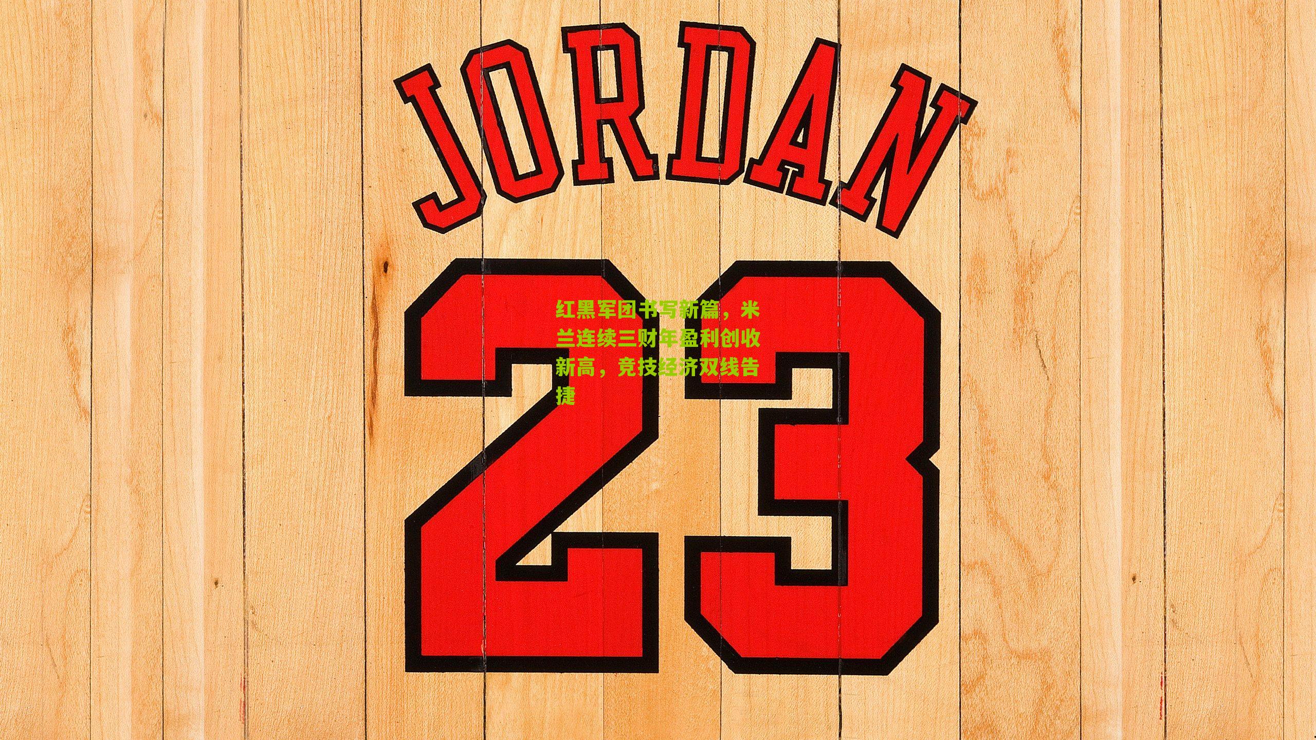 红黑军团书写新篇，米兰连续三财年盈利创收新高，竞技经济双线告捷