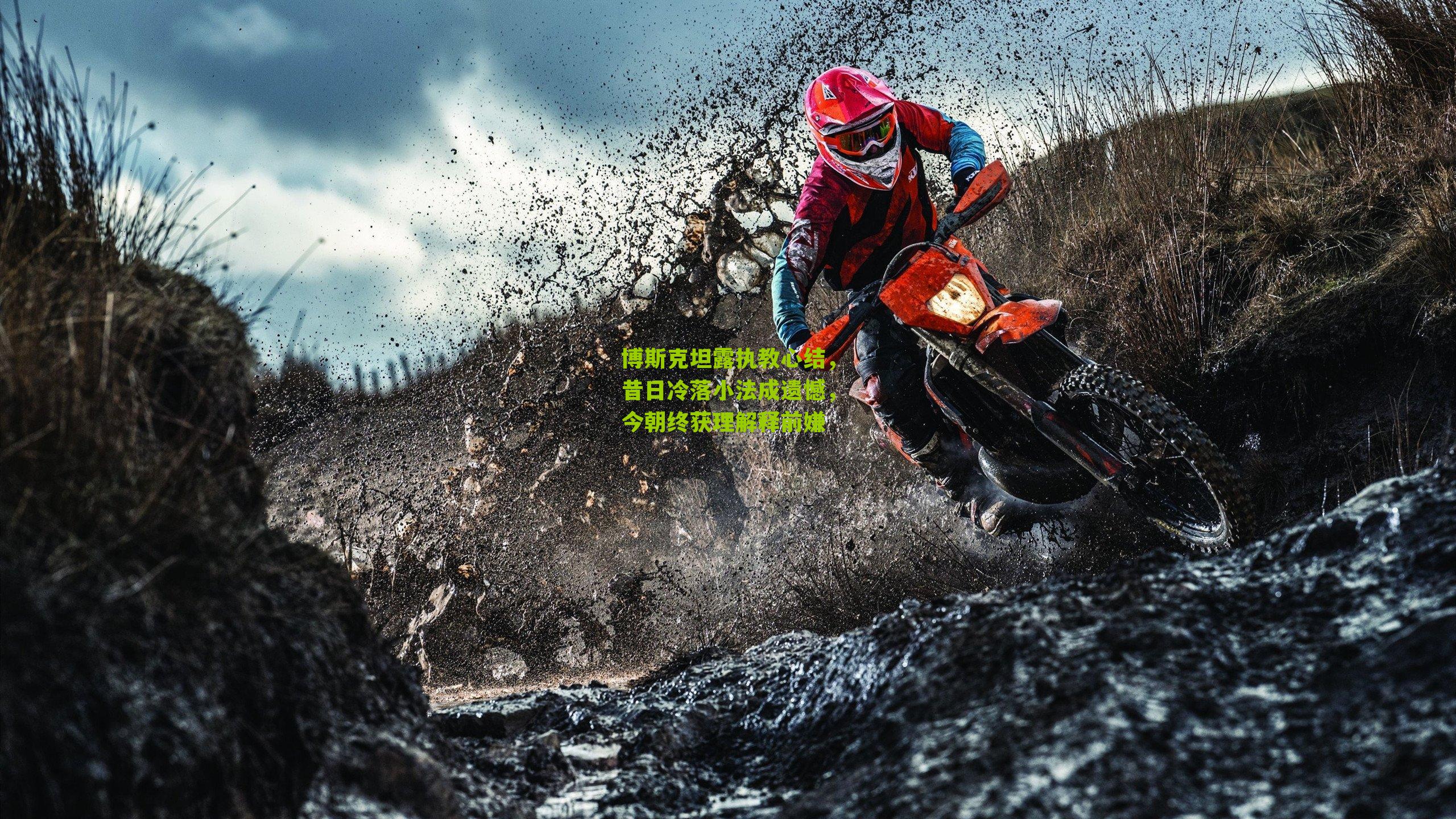 博斯克坦露执教心结，昔日冷落小法成遗憾，今朝终获理解释前嫌