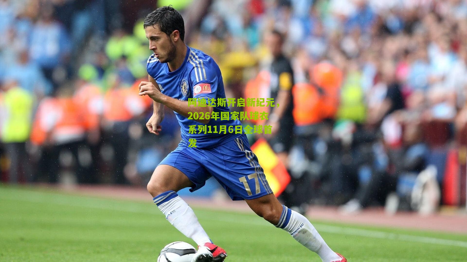 阿迪达斯开启新纪元，2026年国家队球衣系列11月6日全球首发