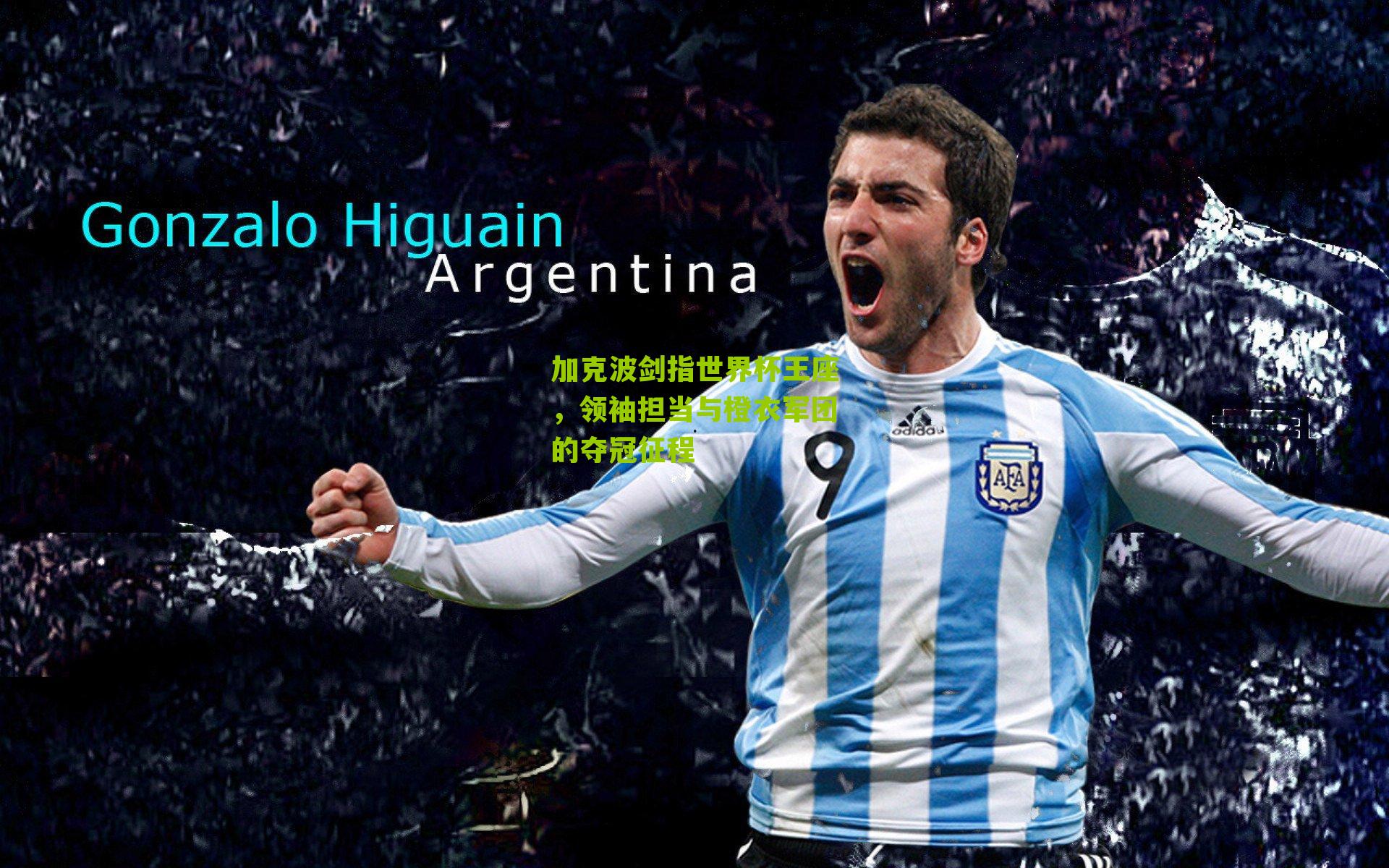 加克波剑指世界杯王座，领袖担当与橙衣军团的夺冠征程