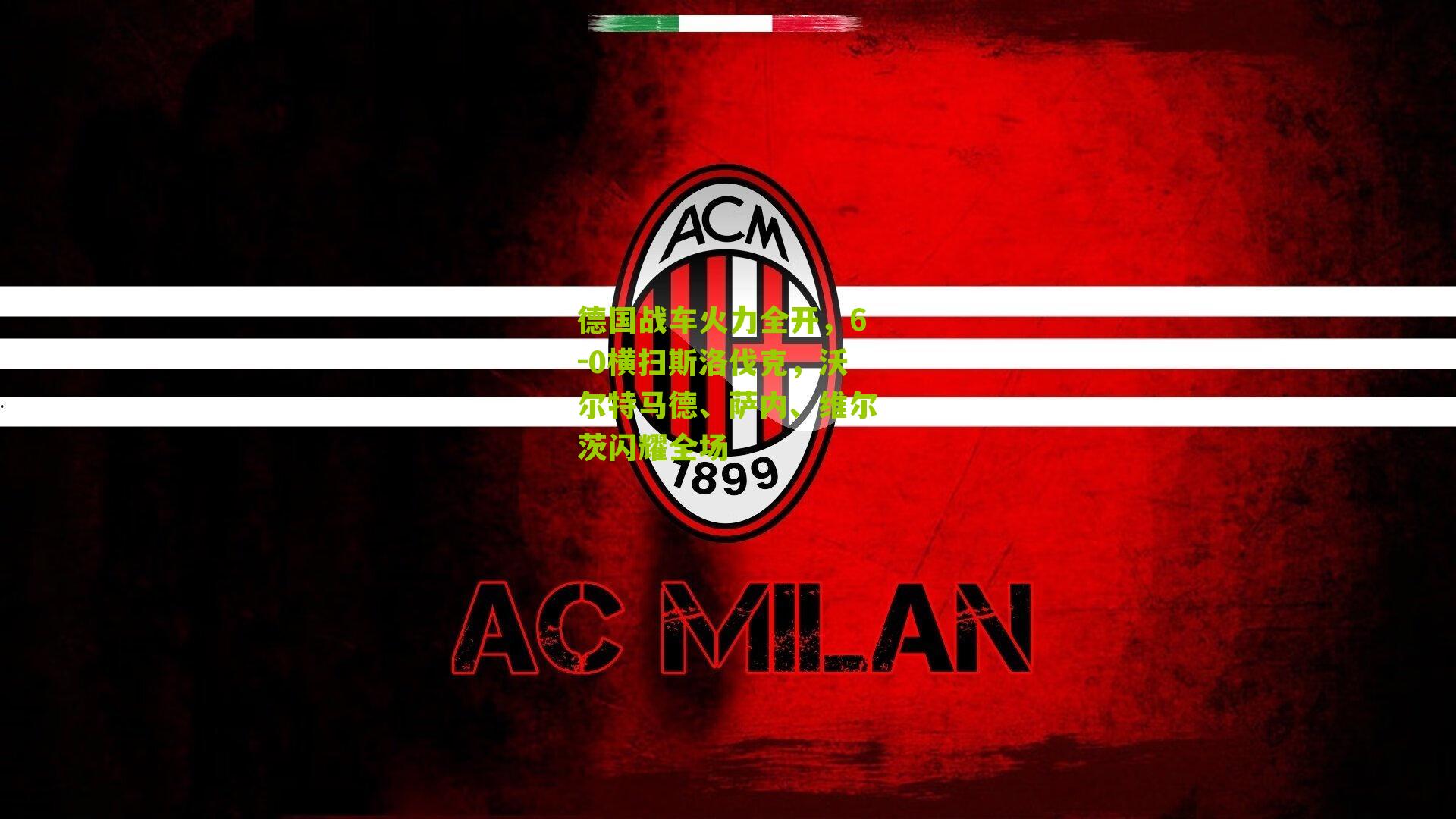 德国战车火力全开，6-0横扫斯洛伐克，沃尔特马德、萨内、维尔茨闪耀全场