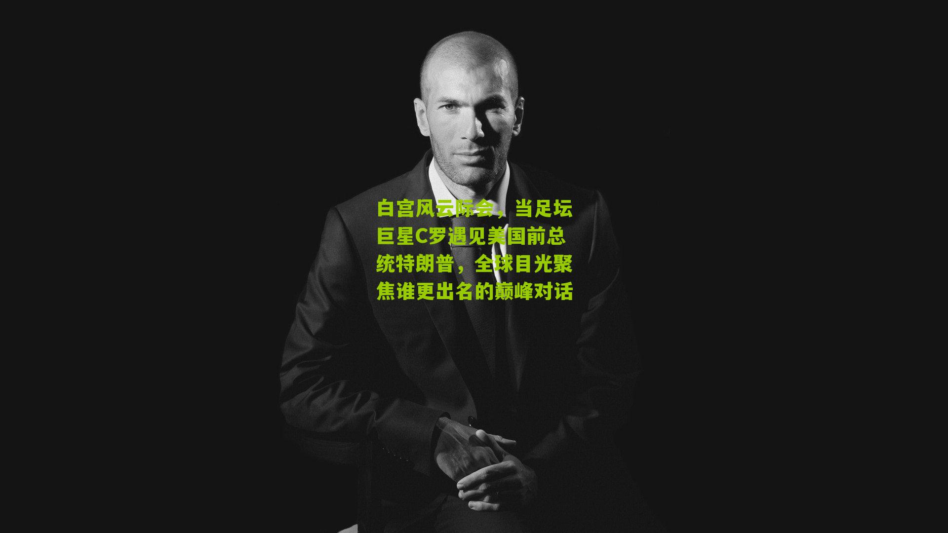 白宫风云际会，当足坛巨星C罗遇见美国前总统特朗普，全球目光聚焦谁更出名的巅峰对话