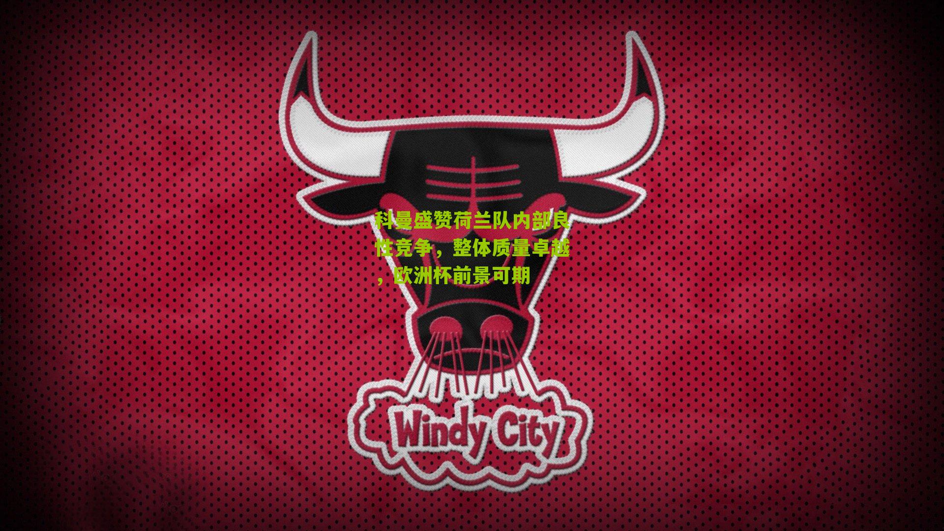 科曼盛赞荷兰队内部良性竞争，整体质量卓越，欧洲杯前景可期