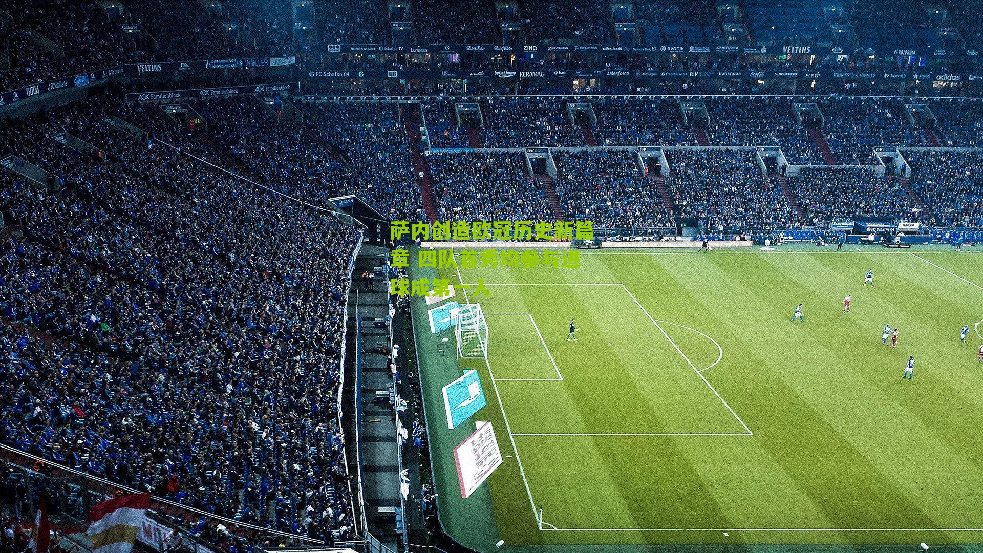 萨内创造欧冠历史新篇章 四队首秀均参与进球成第一人