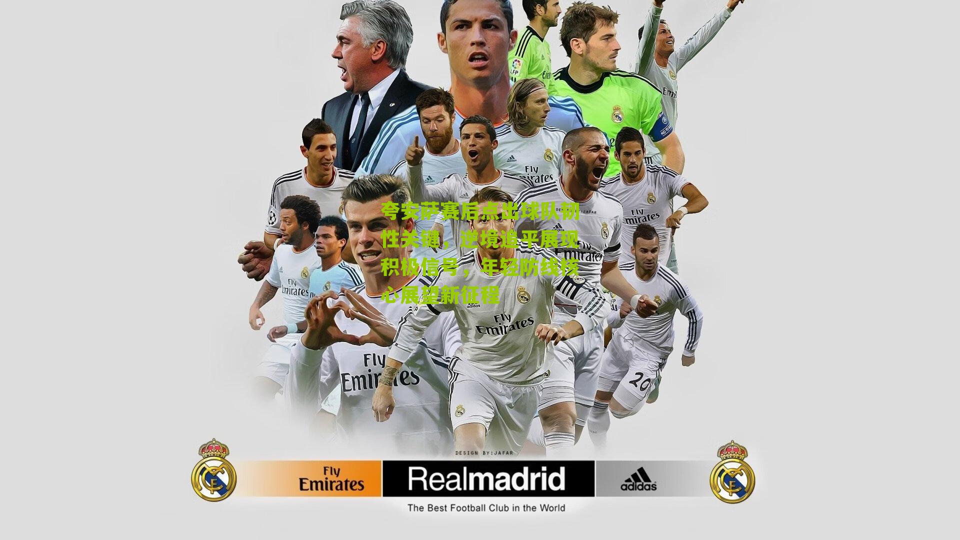 夸安萨赛后点出球队韧性关键，逆境追平展现积极信号，年轻防线核心展望新征程