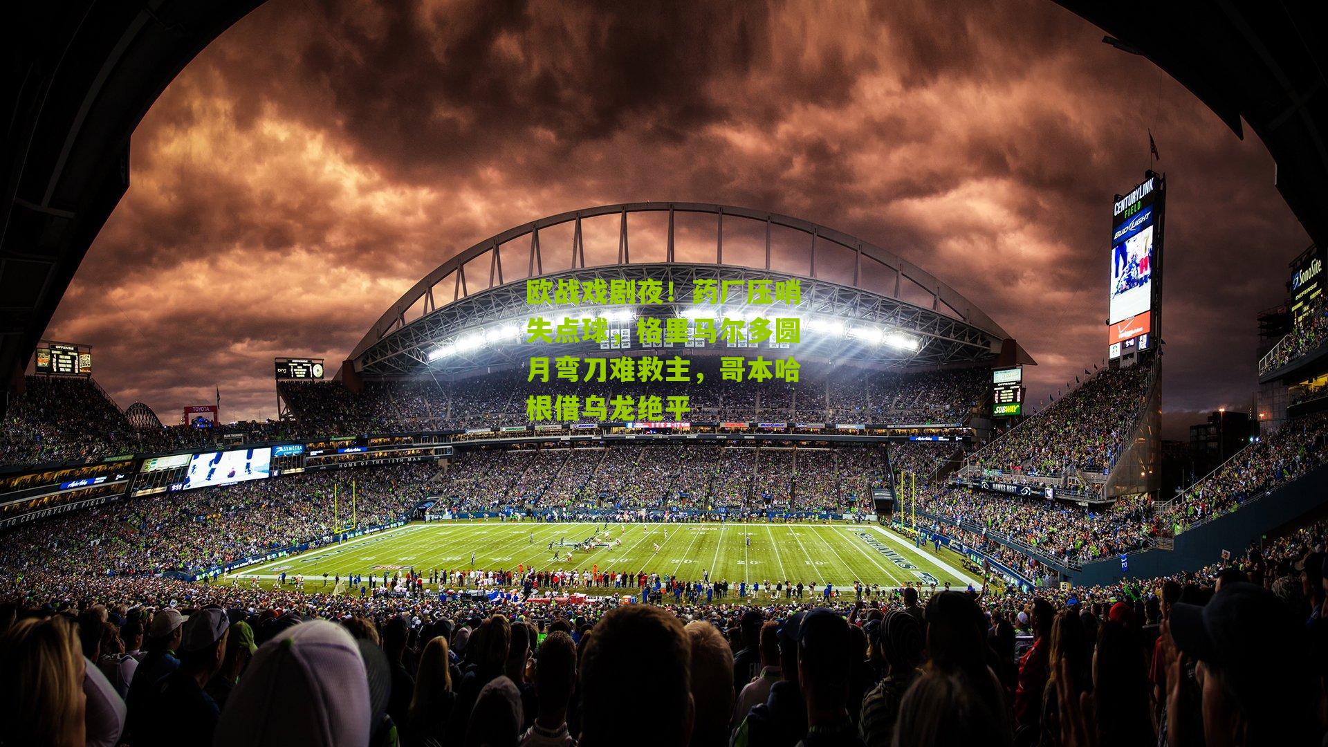 欧战戏剧夜！药厂压哨失点球，格里马尔多圆月弯刀难救主，哥本哈根借乌龙绝平