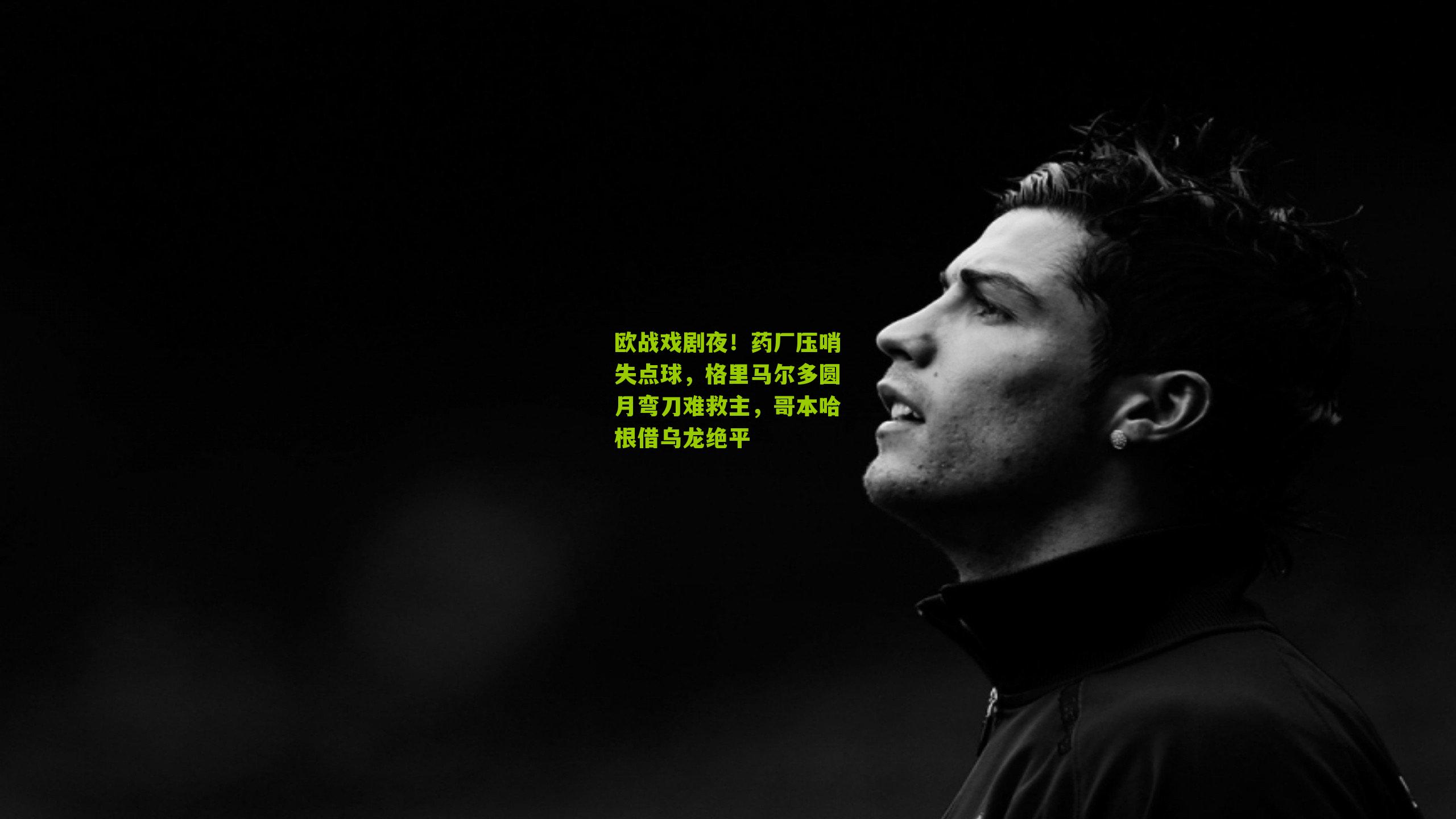 欧战戏剧夜！药厂压哨失点球，格里马尔多圆月弯刀难救主，哥本哈根借乌龙绝平