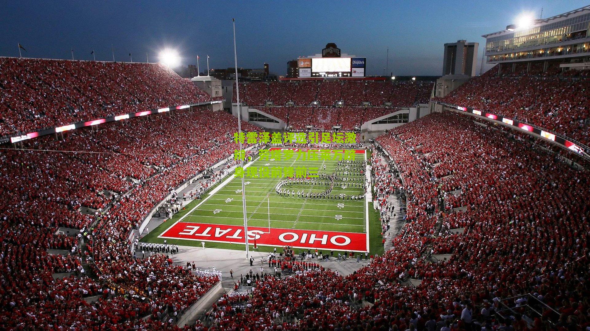 特雷泽盖评选引足坛激辩，劳塔罗力压莱万跻身现役前锋前三