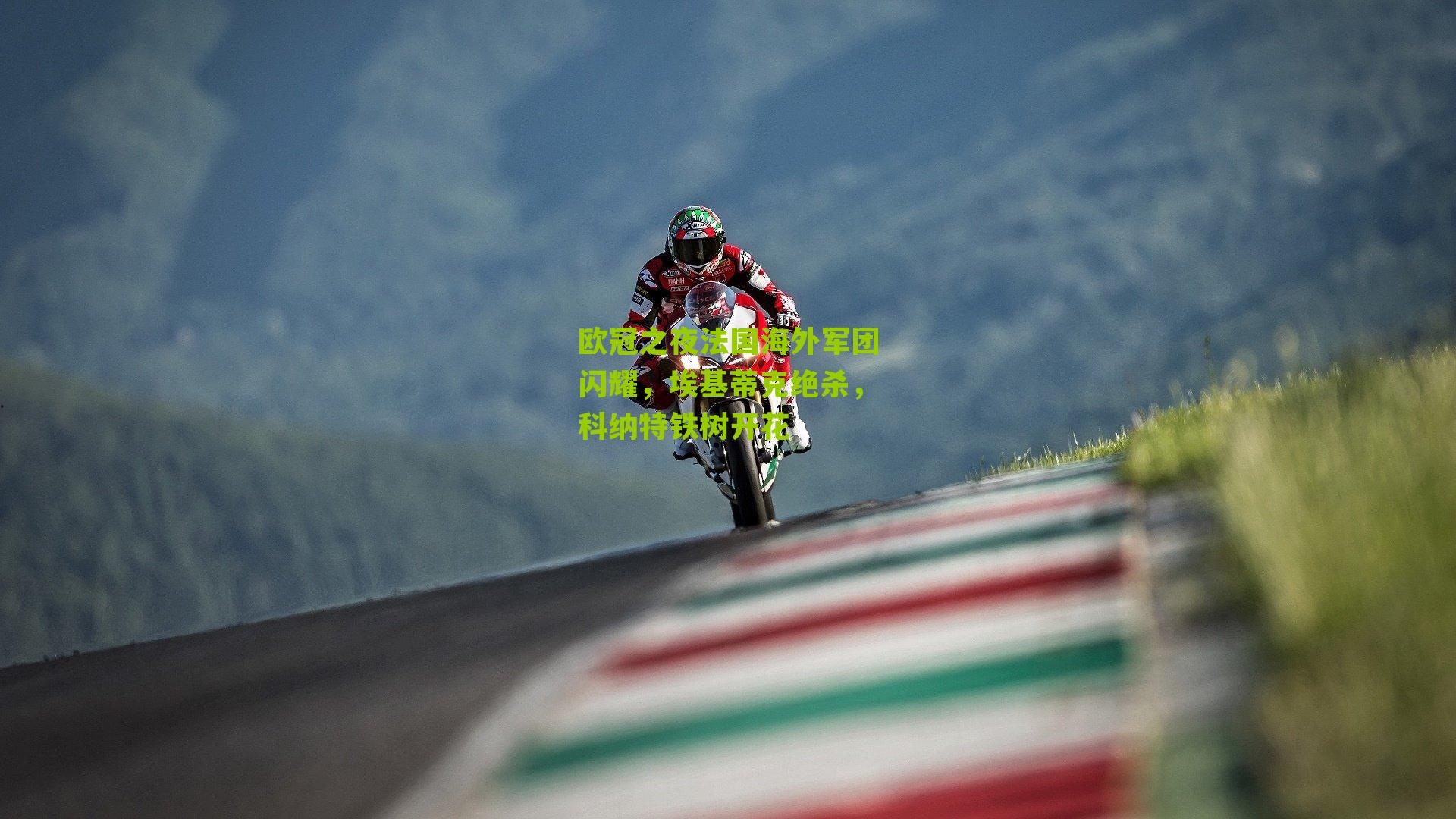 欧冠之夜法国海外军团闪耀，埃基蒂克绝杀，科纳特铁树开花