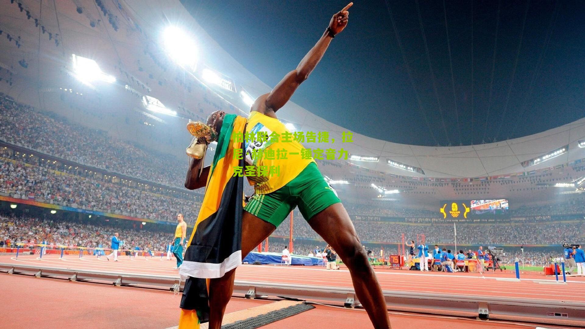 柏林联合主场告捷，拉尼·赫迪拉一锤定音力克圣保利