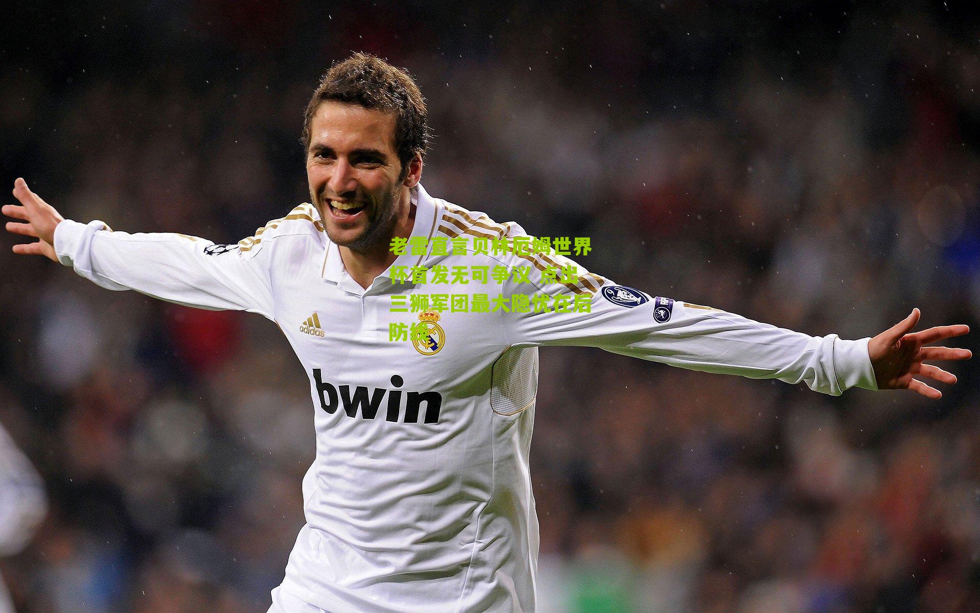 老雷直言贝林厄姆世界杯首发无可争议 点出三狮军团最大隐忧在后防线